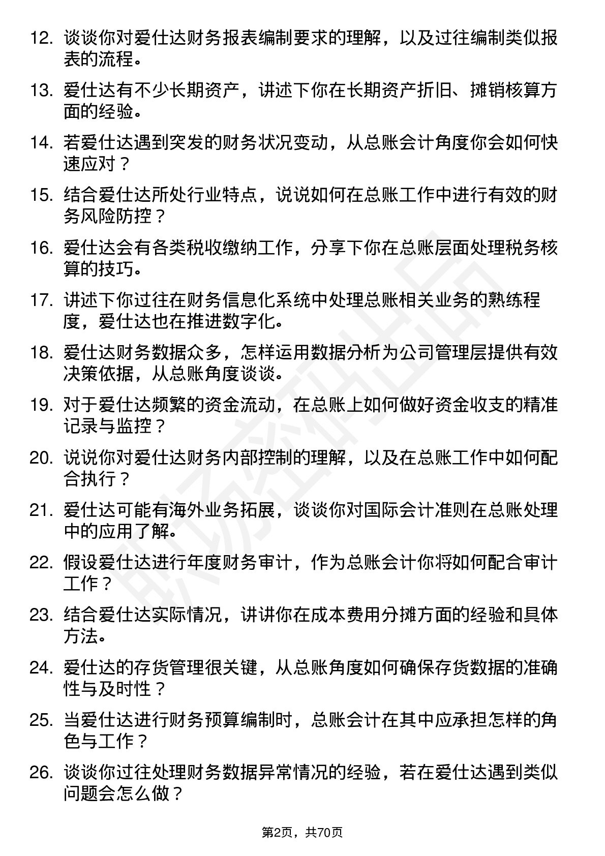 48道爱仕达总账会计岗位面试题库及参考回答含考察点分析