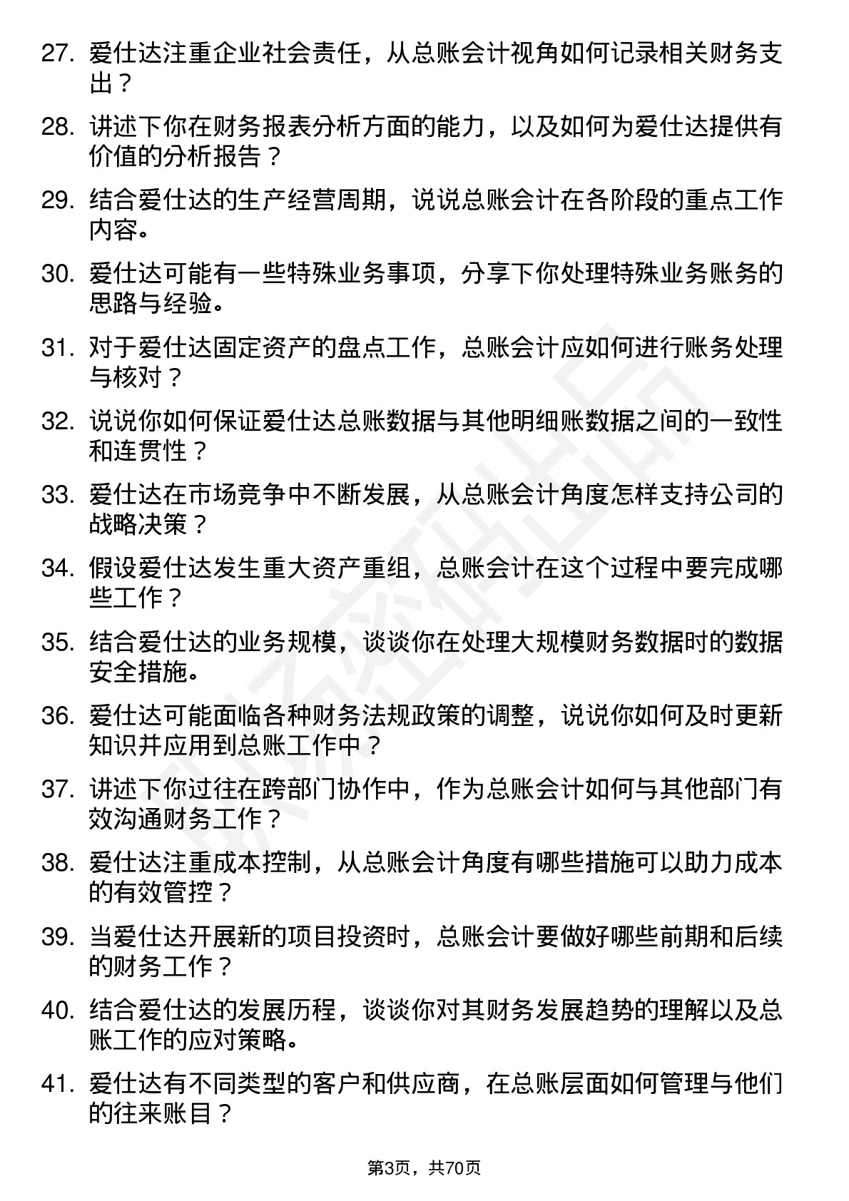 48道爱仕达总账会计岗位面试题库及参考回答含考察点分析