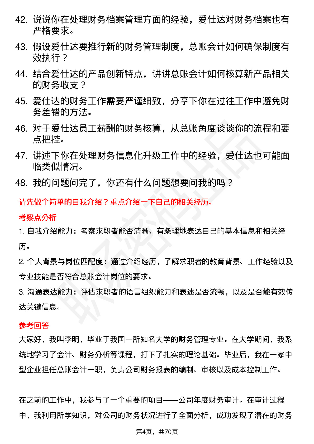 48道爱仕达总账会计岗位面试题库及参考回答含考察点分析