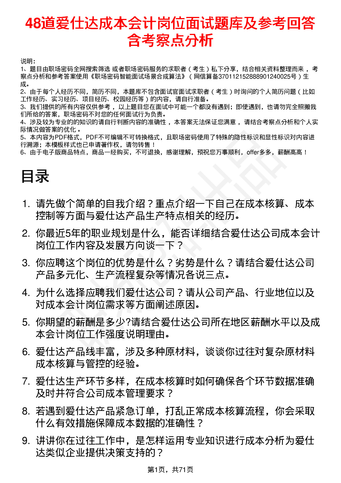 48道爱仕达成本会计岗位面试题库及参考回答含考察点分析