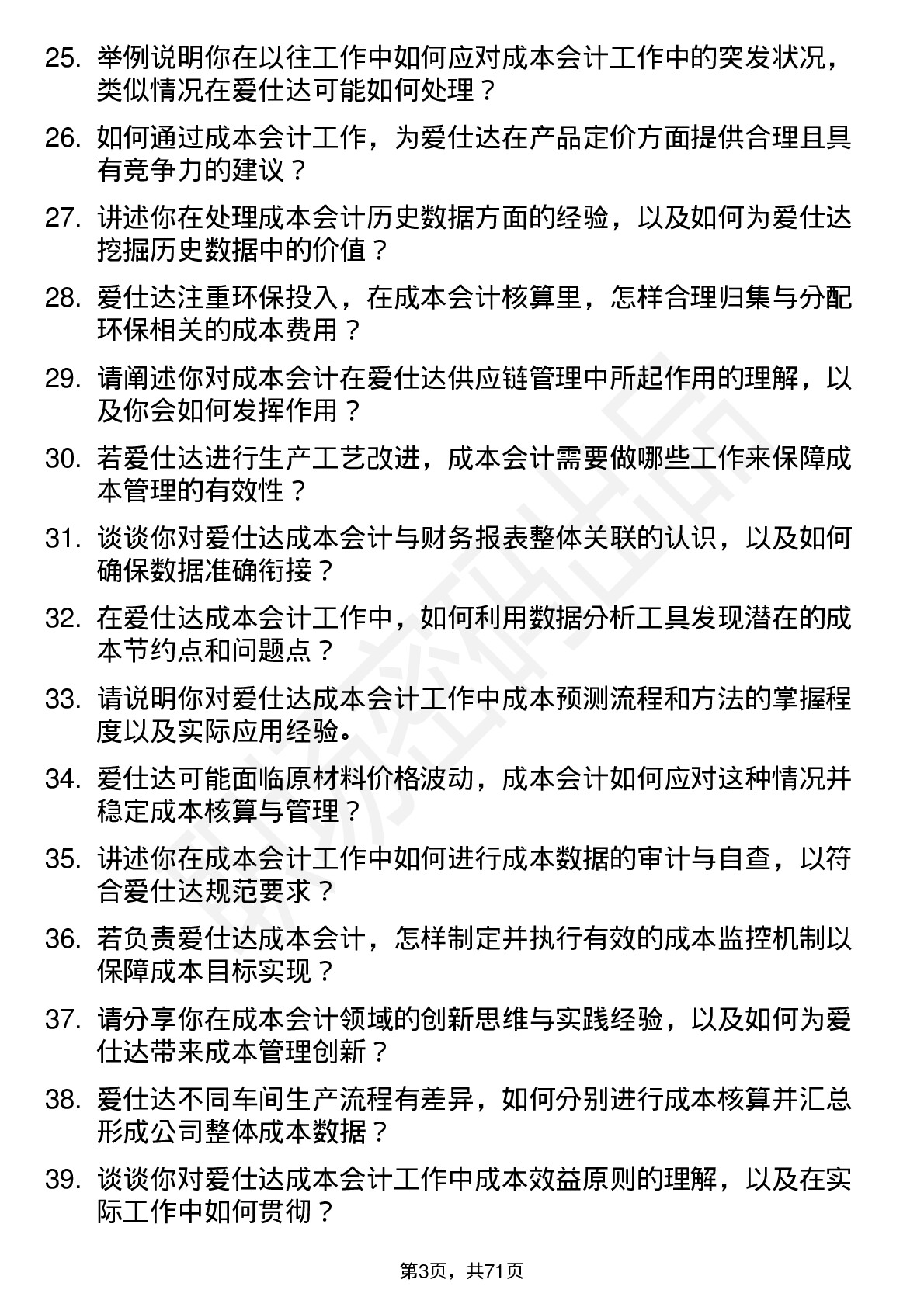 48道爱仕达成本会计岗位面试题库及参考回答含考察点分析