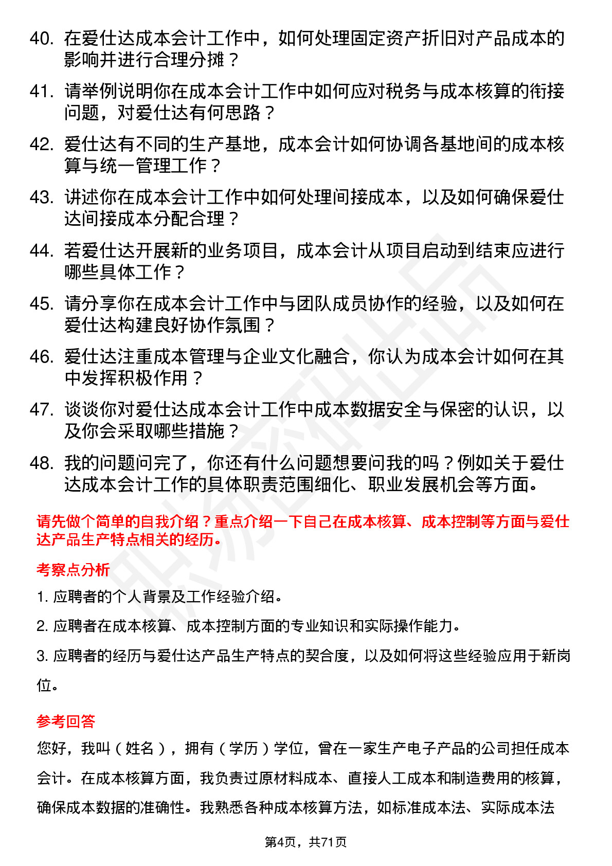 48道爱仕达成本会计岗位面试题库及参考回答含考察点分析