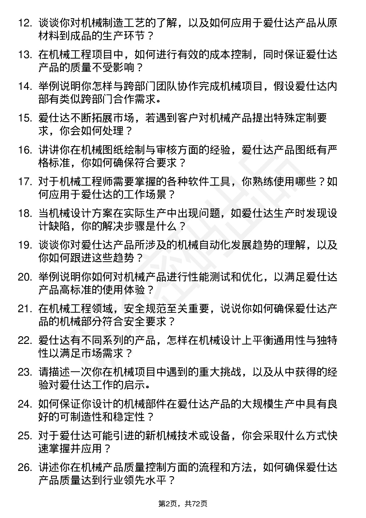 48道爱仕达机械工程师岗位面试题库及参考回答含考察点分析