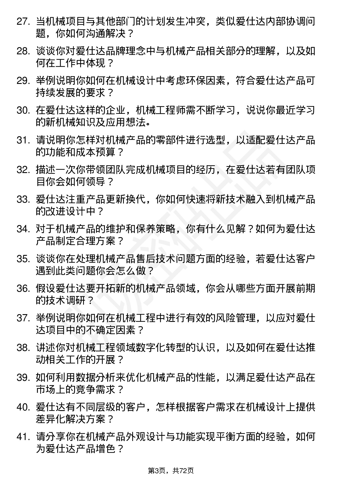 48道爱仕达机械工程师岗位面试题库及参考回答含考察点分析