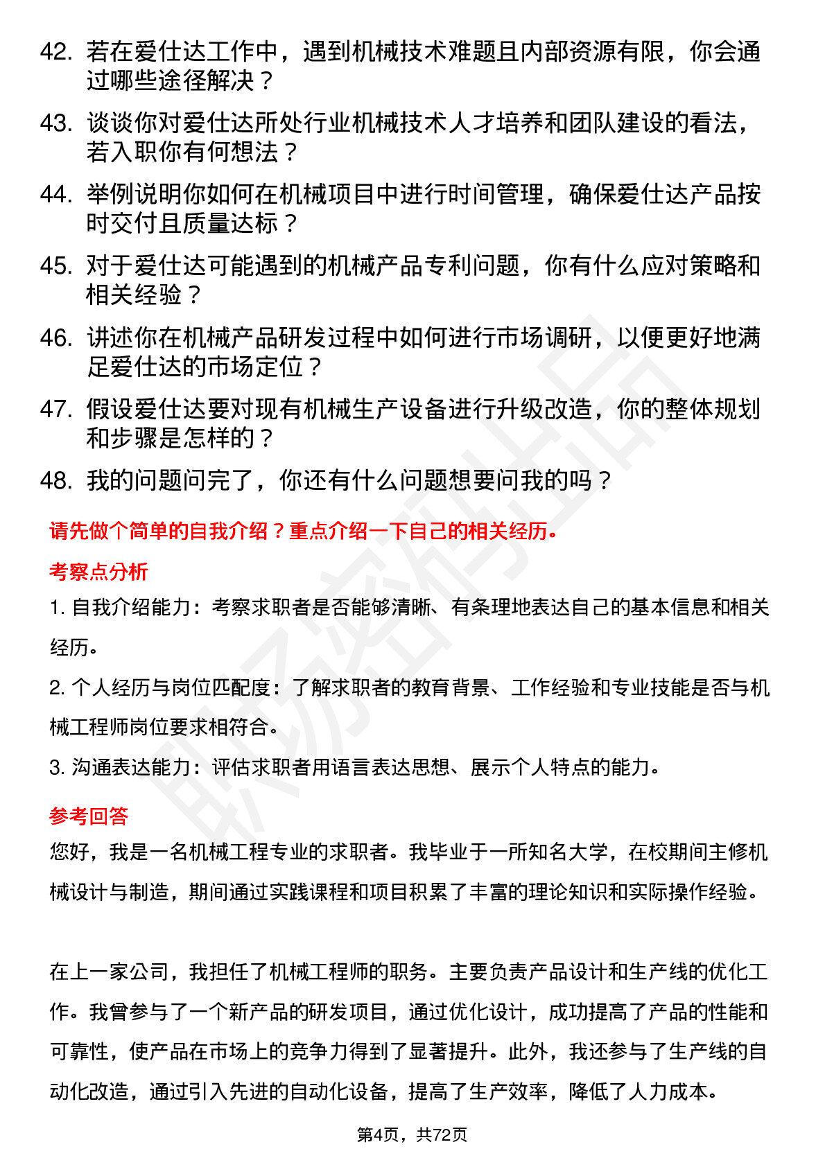 48道爱仕达机械工程师岗位面试题库及参考回答含考察点分析