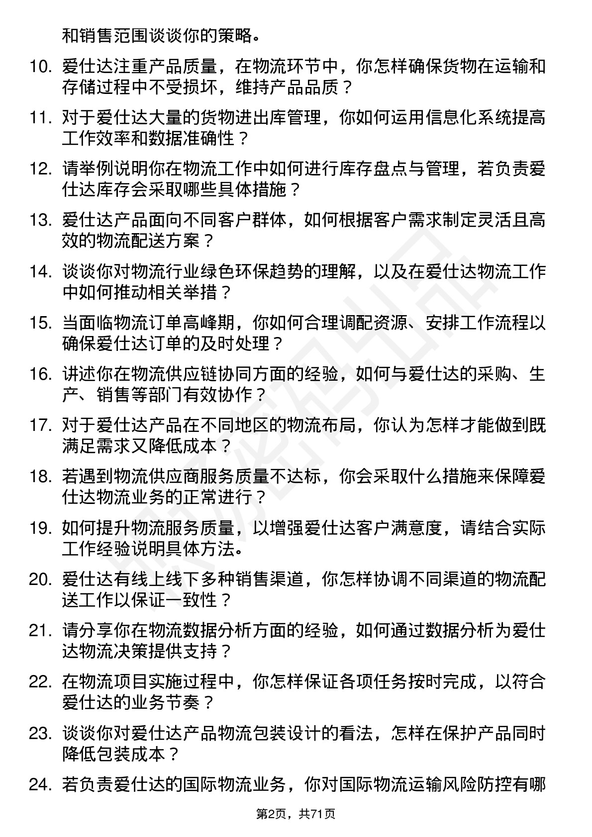 48道爱仕达物流专员岗位面试题库及参考回答含考察点分析