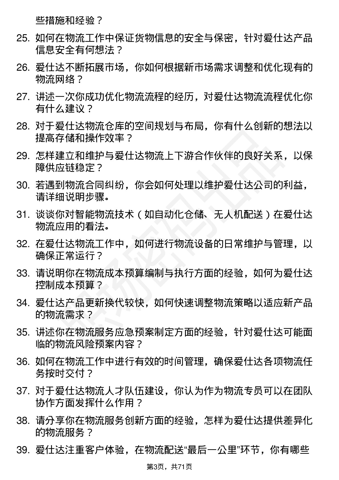 48道爱仕达物流专员岗位面试题库及参考回答含考察点分析