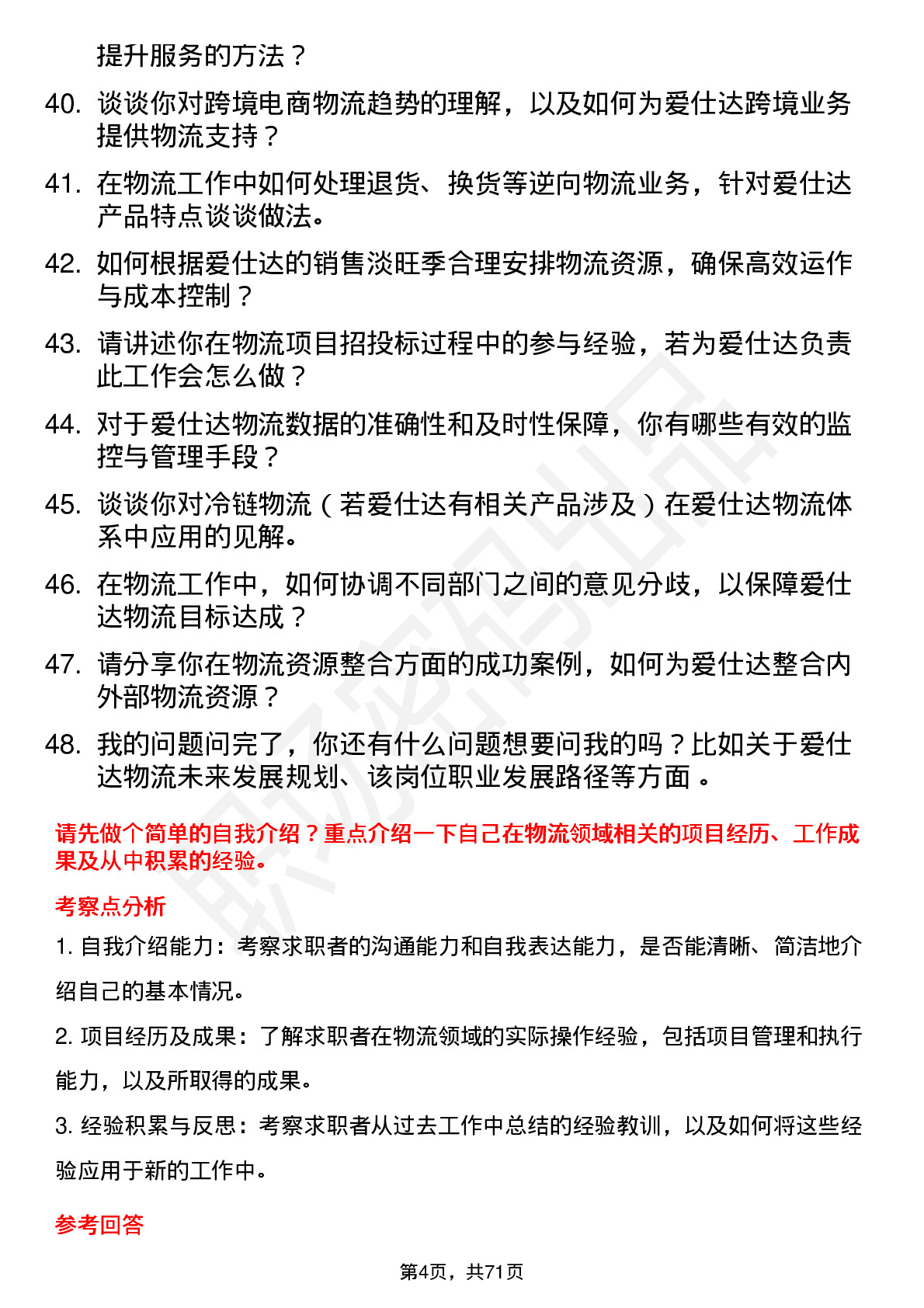 48道爱仕达物流专员岗位面试题库及参考回答含考察点分析