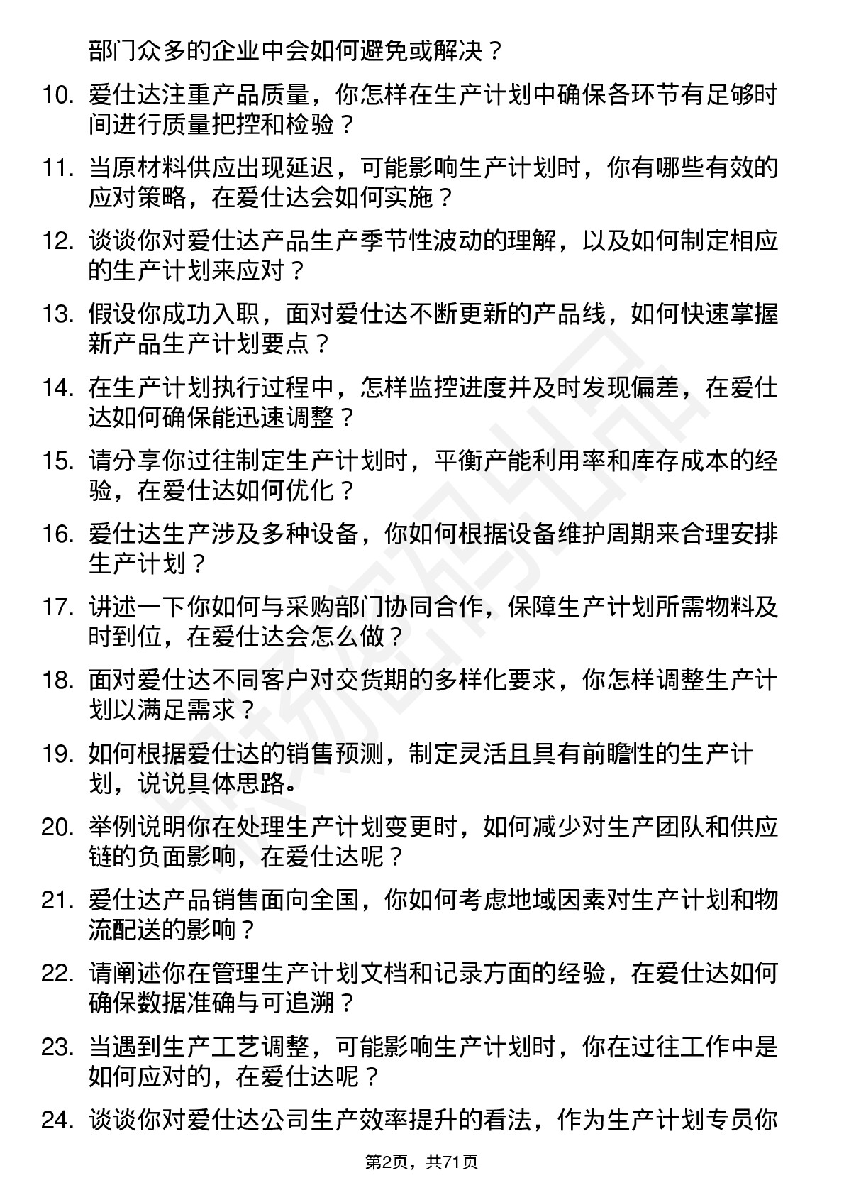 48道爱仕达生产计划专员岗位面试题库及参考回答含考察点分析