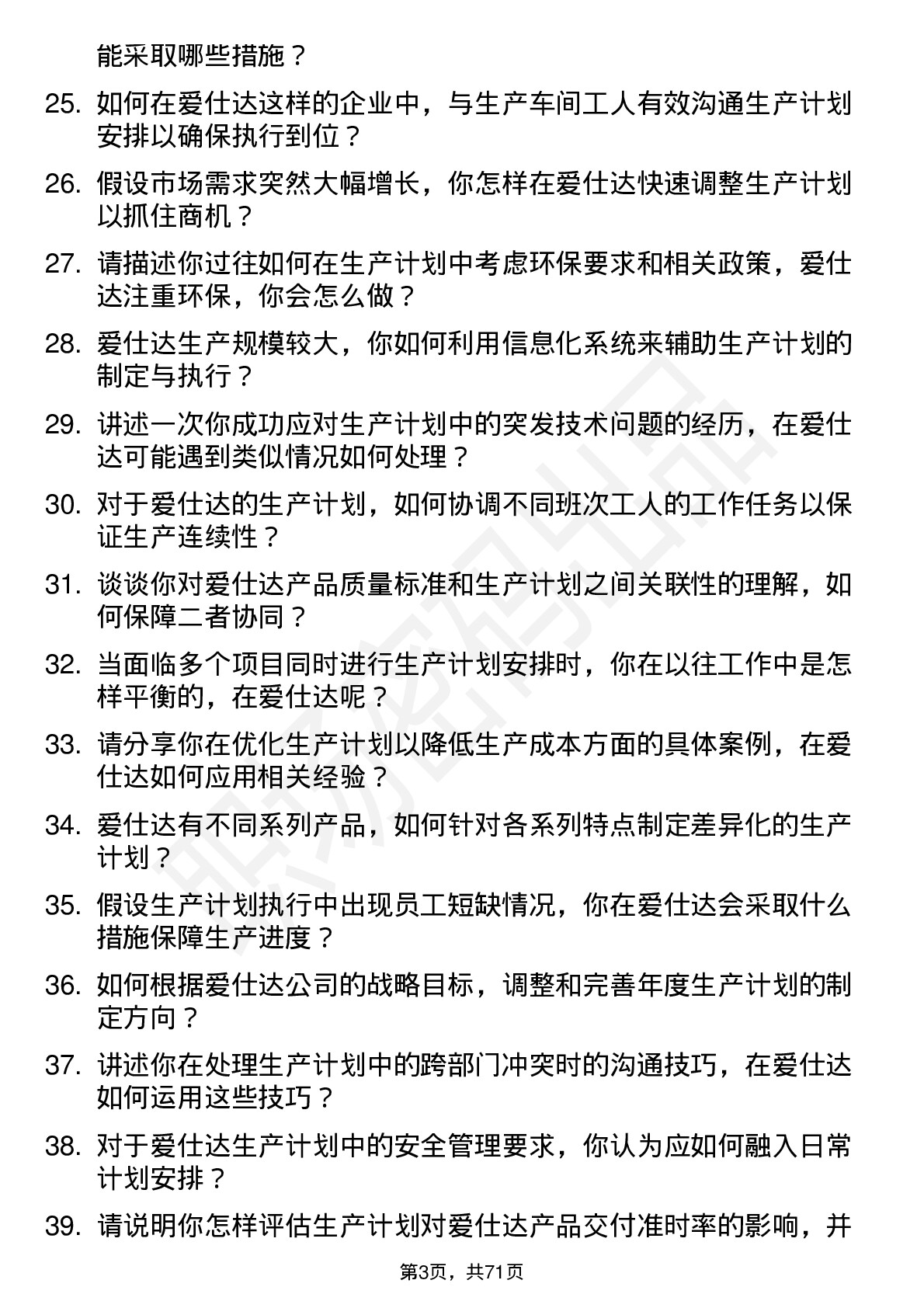 48道爱仕达生产计划专员岗位面试题库及参考回答含考察点分析