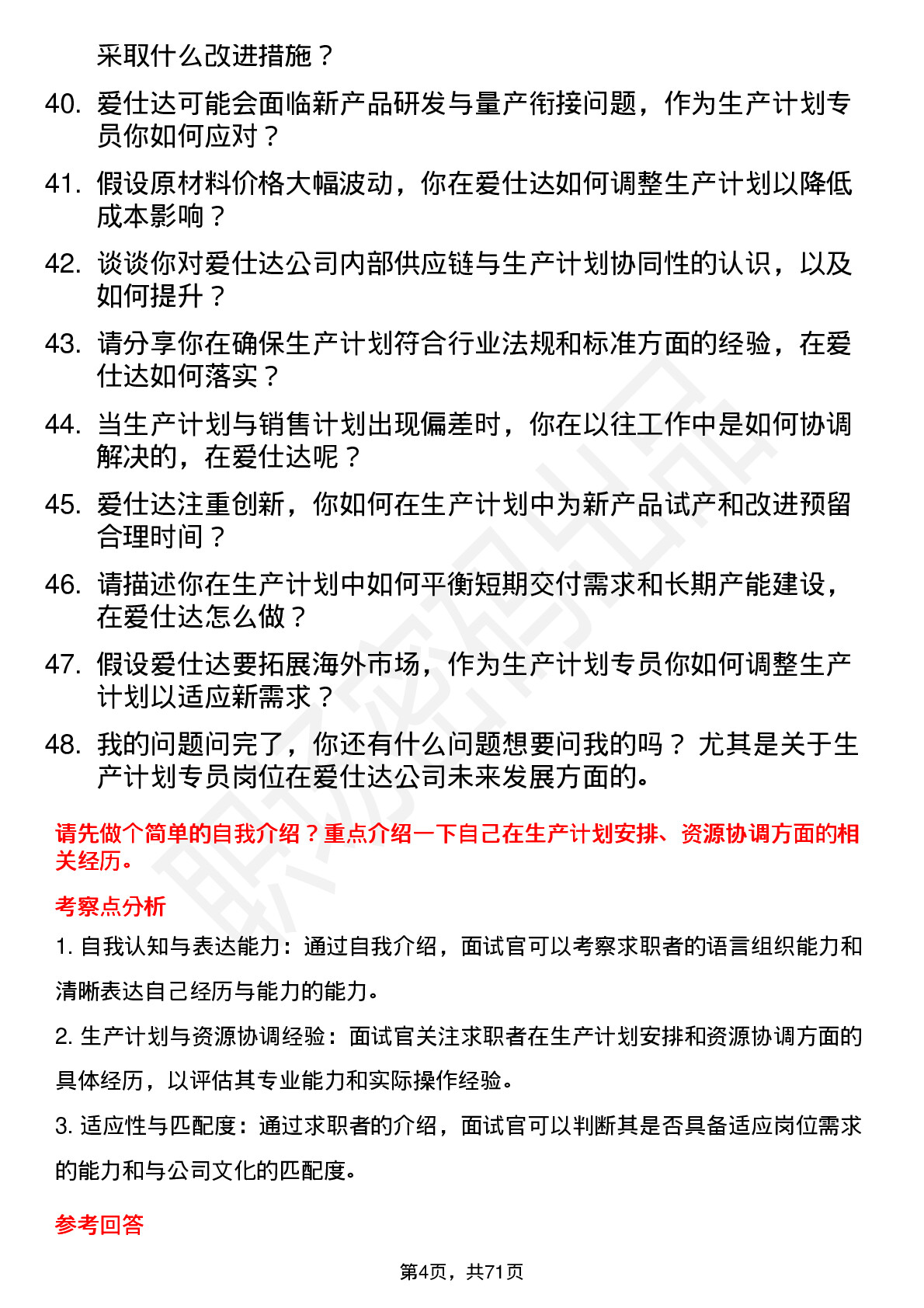 48道爱仕达生产计划专员岗位面试题库及参考回答含考察点分析