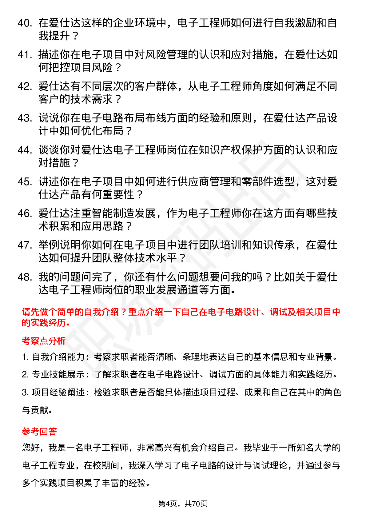 48道爱仕达电子工程师岗位面试题库及参考回答含考察点分析