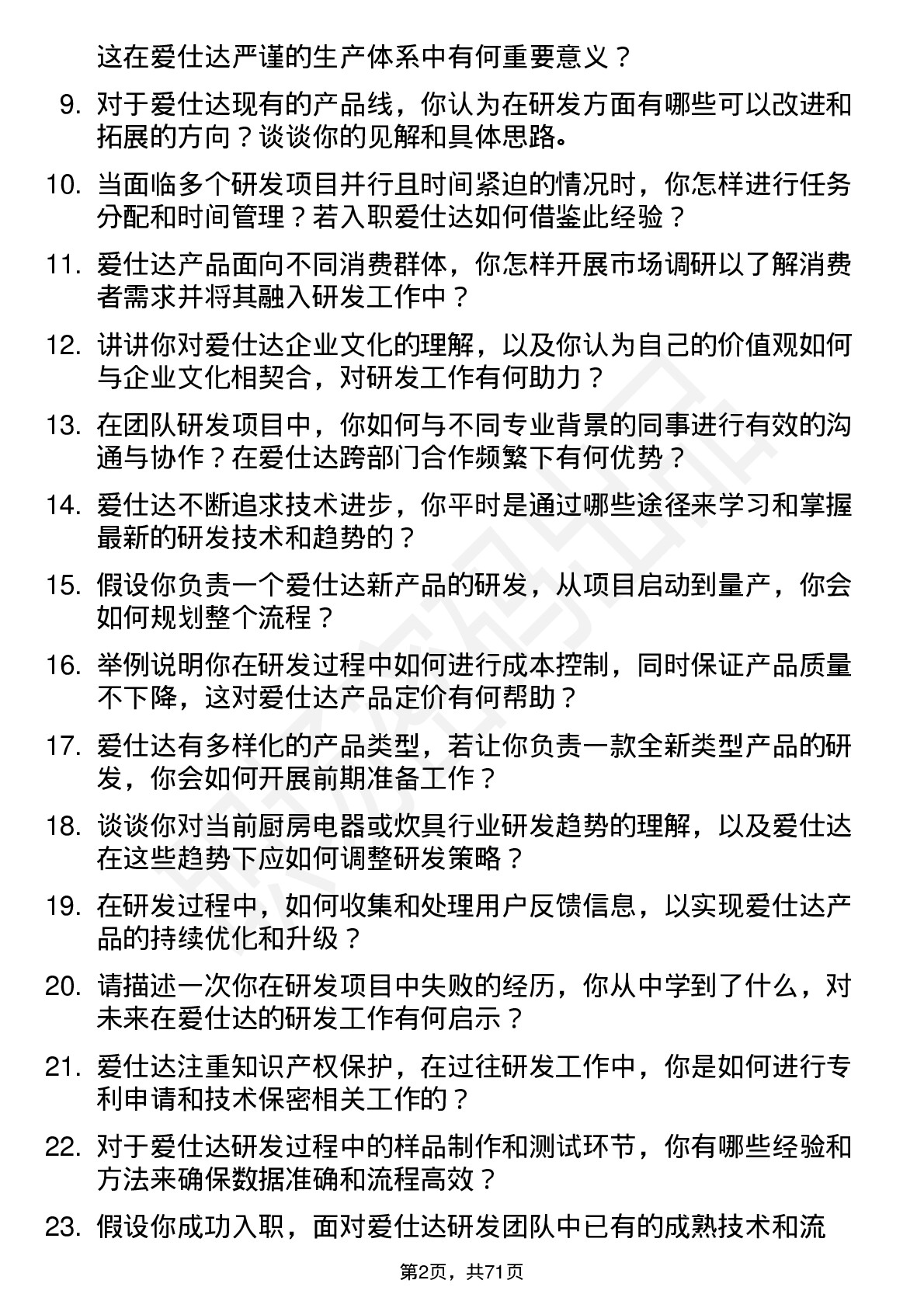 48道爱仕达研发工程师岗位面试题库及参考回答含考察点分析