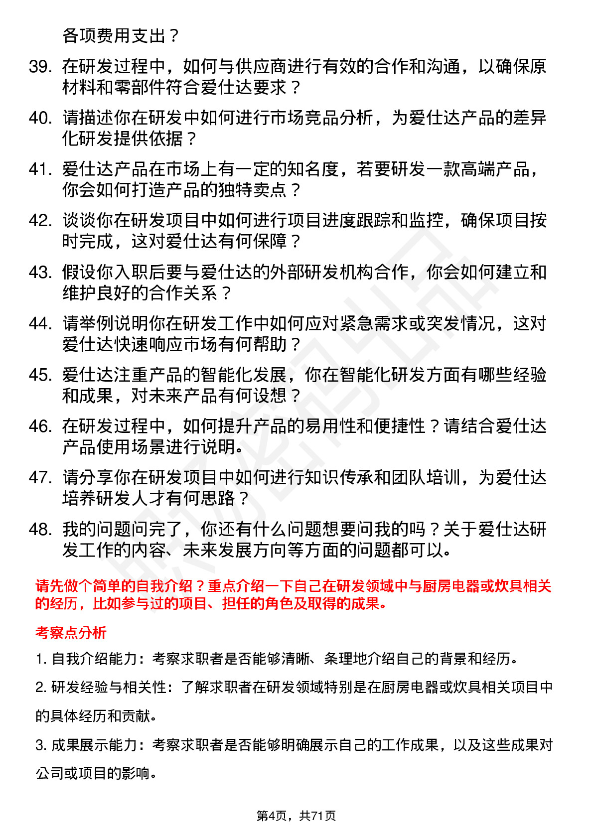 48道爱仕达研发工程师岗位面试题库及参考回答含考察点分析