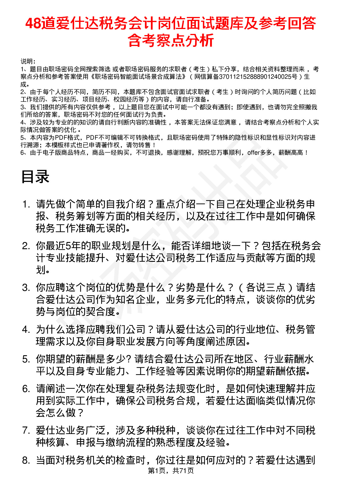 48道爱仕达税务会计岗位面试题库及参考回答含考察点分析