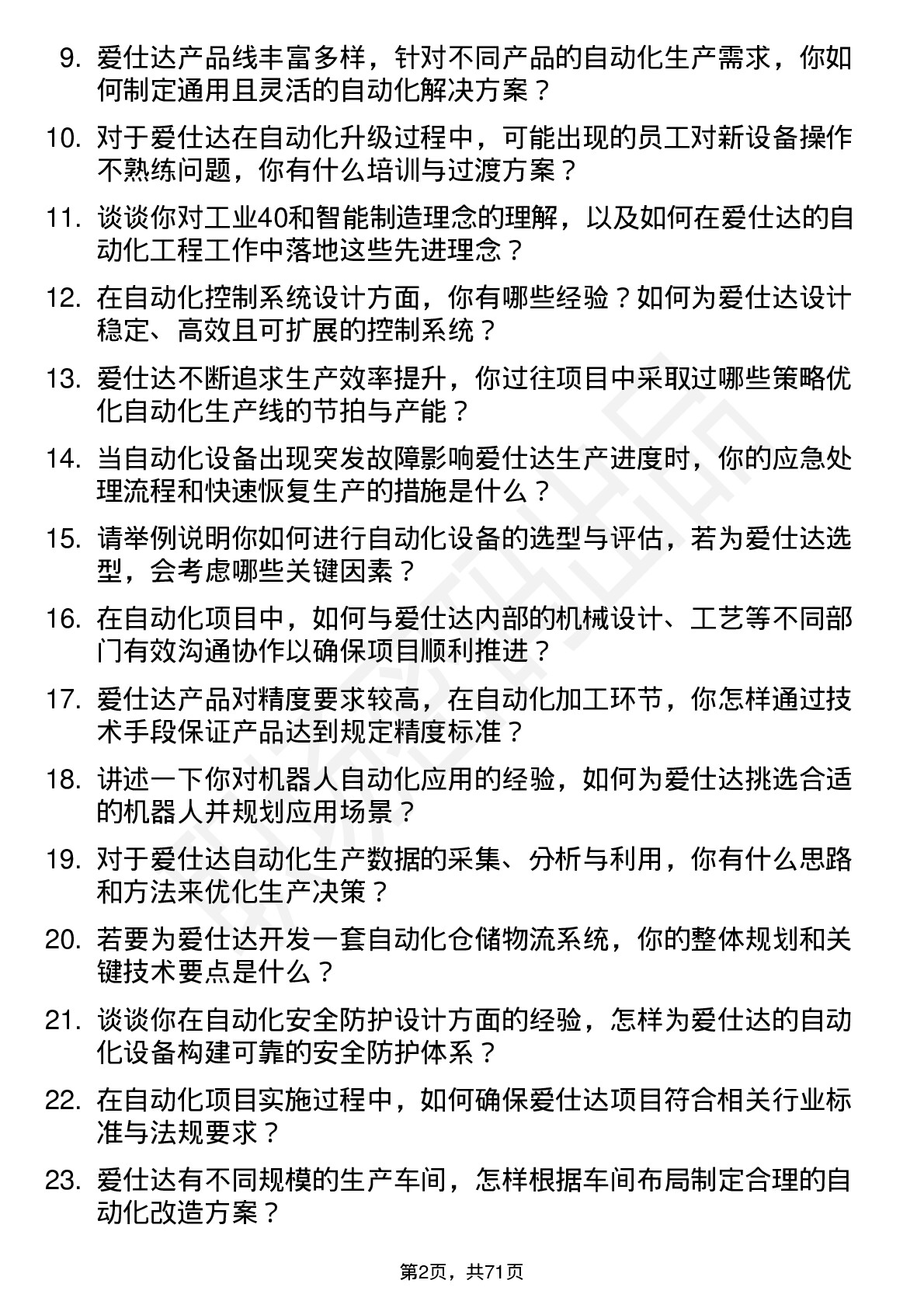 48道爱仕达自动化工程师岗位面试题库及参考回答含考察点分析