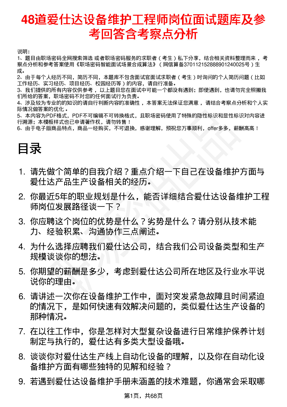 48道爱仕达设备维护工程师岗位面试题库及参考回答含考察点分析