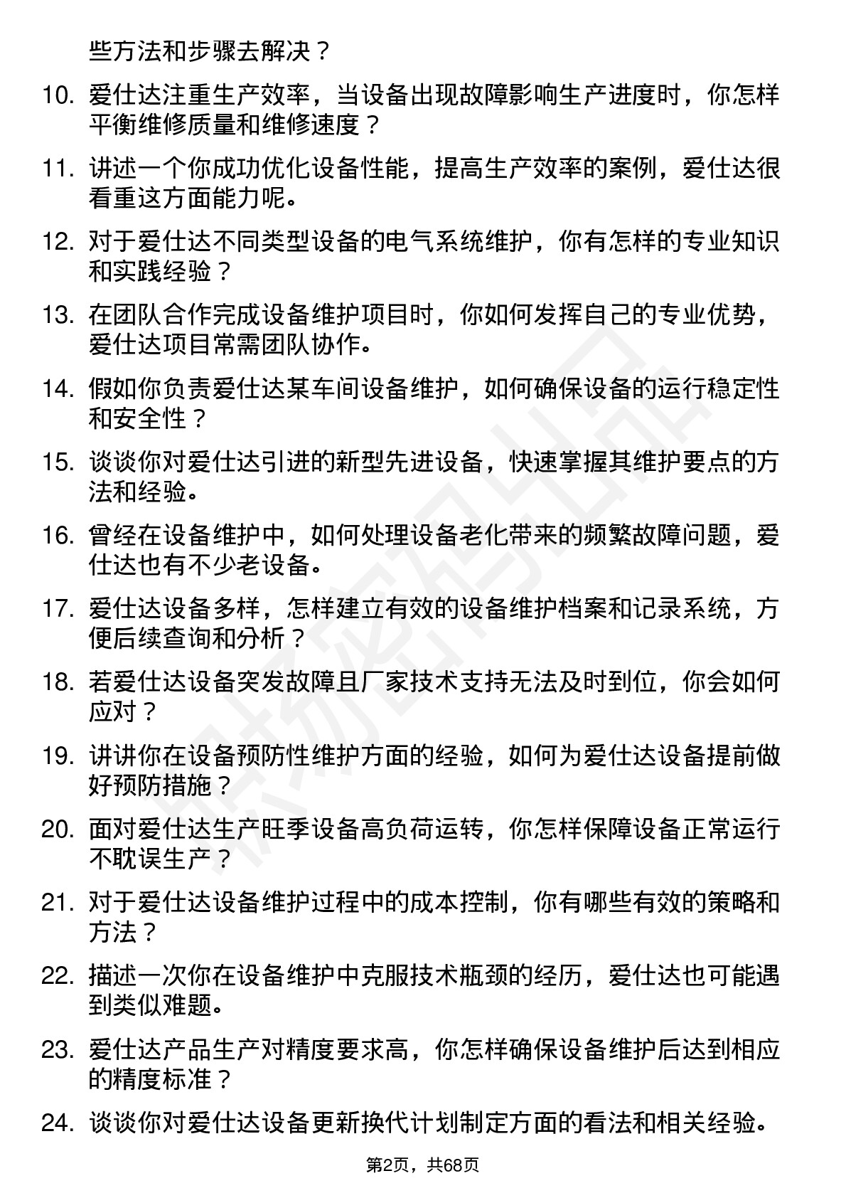 48道爱仕达设备维护工程师岗位面试题库及参考回答含考察点分析