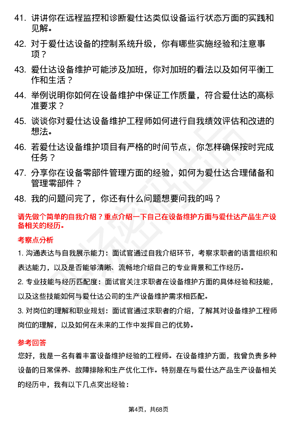 48道爱仕达设备维护工程师岗位面试题库及参考回答含考察点分析