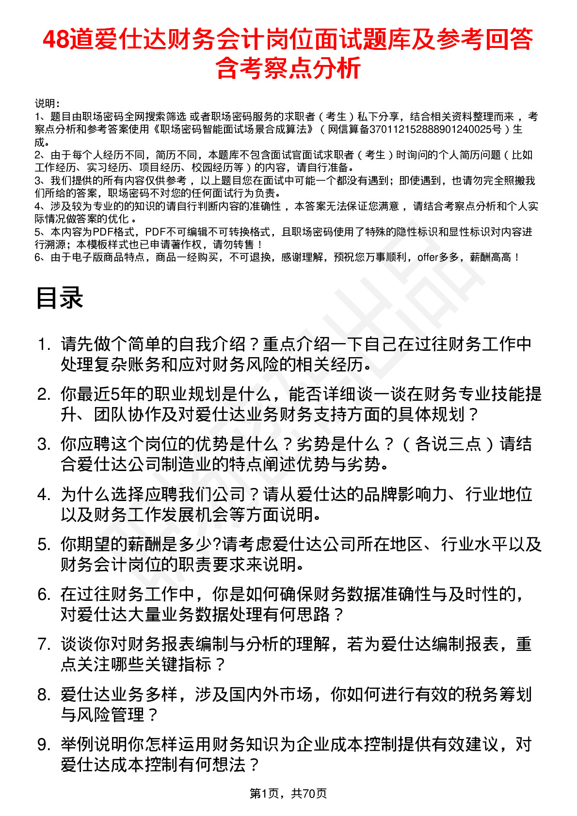 48道爱仕达财务会计岗位面试题库及参考回答含考察点分析