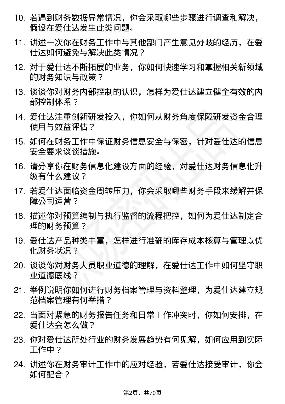 48道爱仕达财务会计岗位面试题库及参考回答含考察点分析