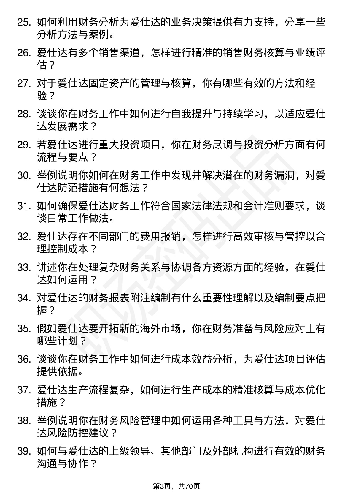 48道爱仕达财务会计岗位面试题库及参考回答含考察点分析