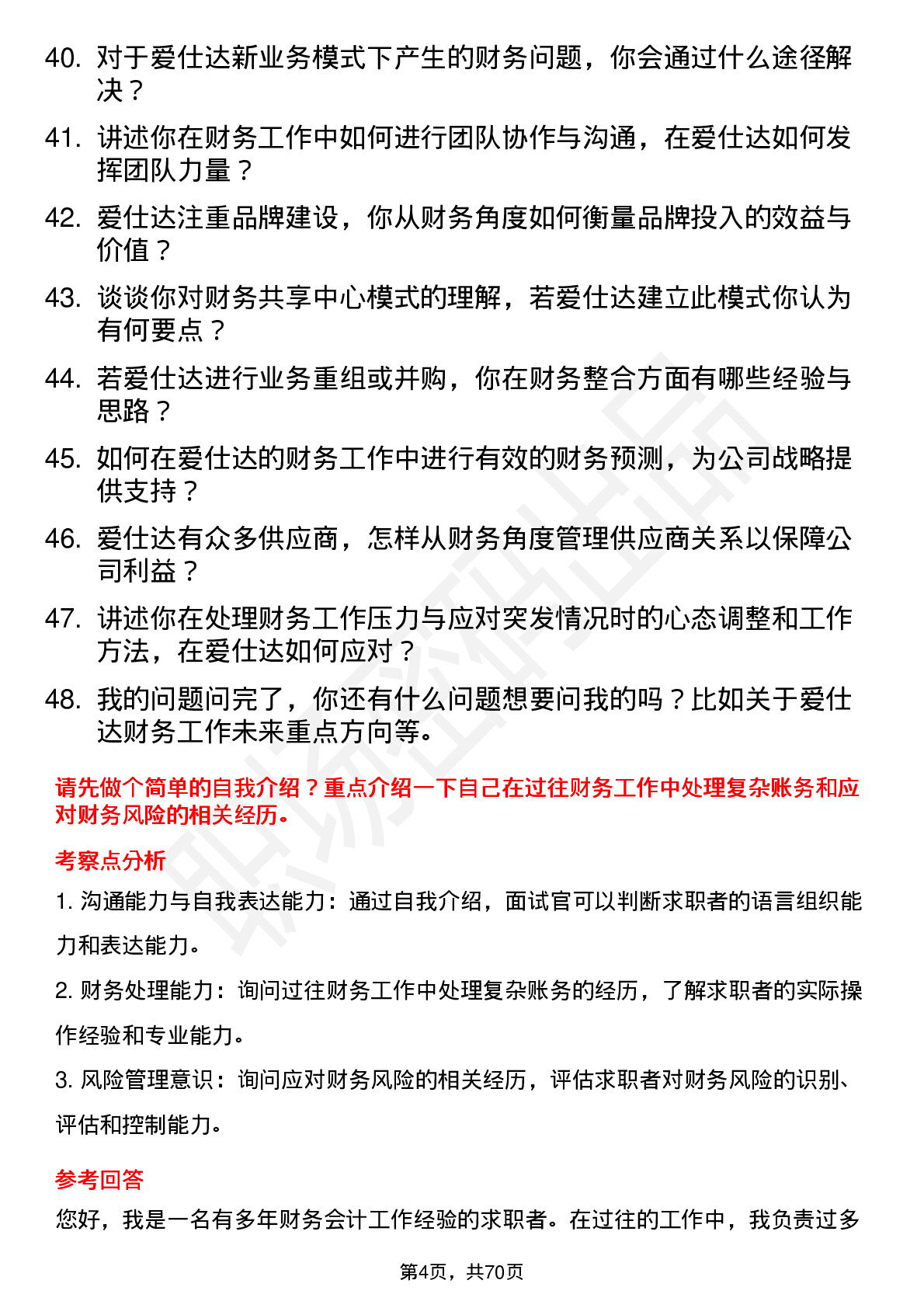 48道爱仕达财务会计岗位面试题库及参考回答含考察点分析