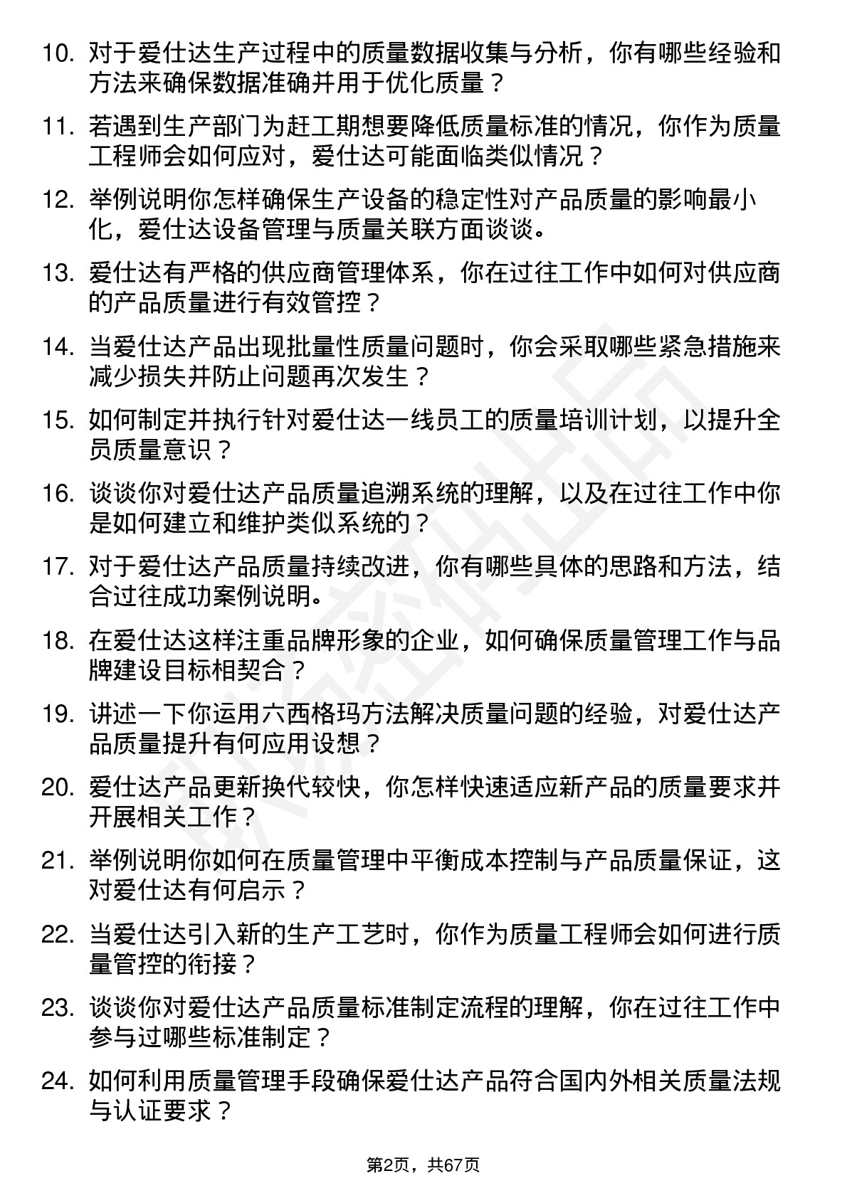 48道爱仕达质量工程师岗位面试题库及参考回答含考察点分析