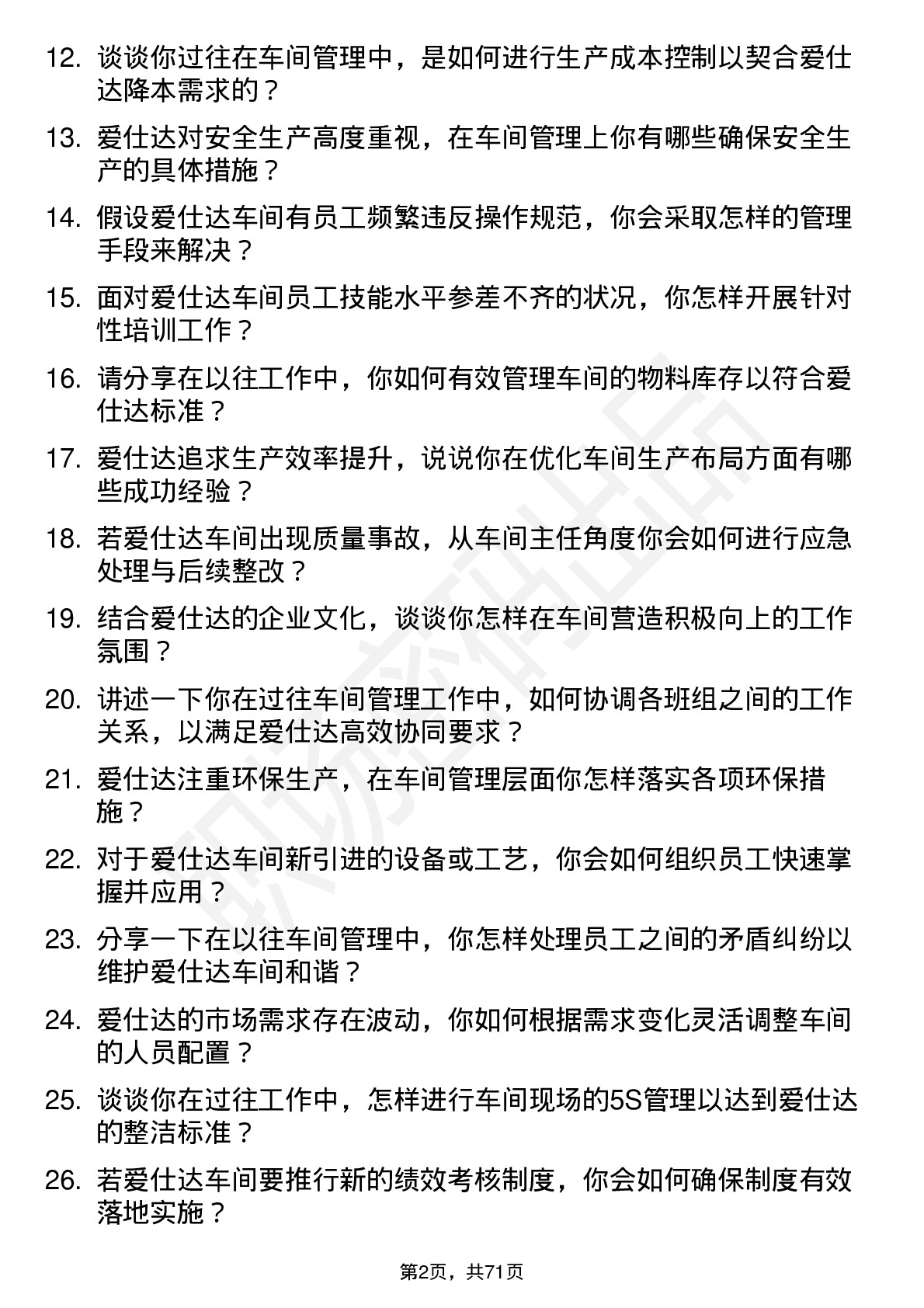 48道爱仕达车间主任岗位面试题库及参考回答含考察点分析