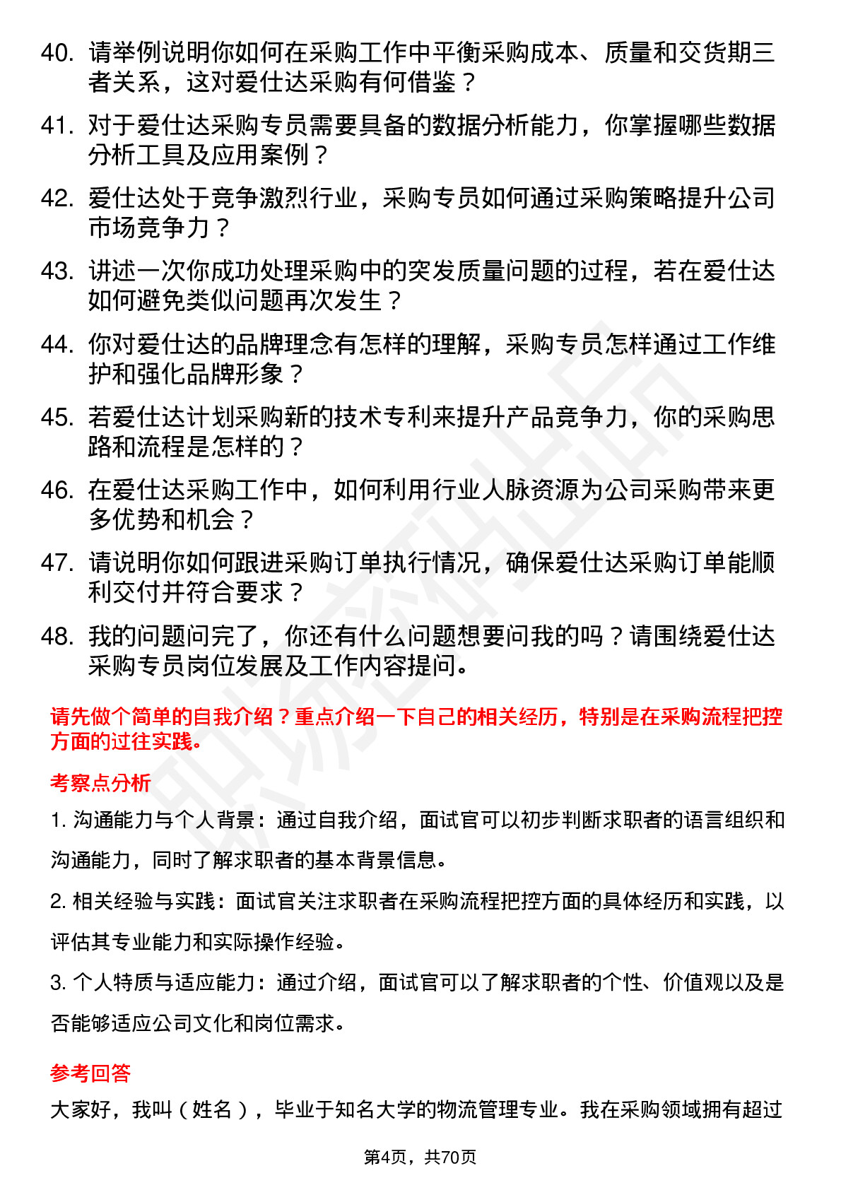 48道爱仕达采购专员岗位面试题库及参考回答含考察点分析