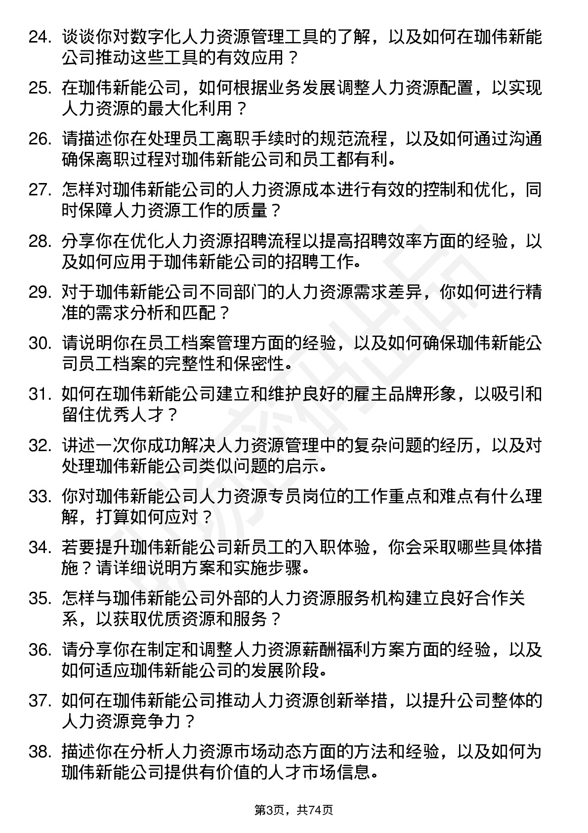 48道珈伟新能人力资源专员岗位面试题库及参考回答含考察点分析