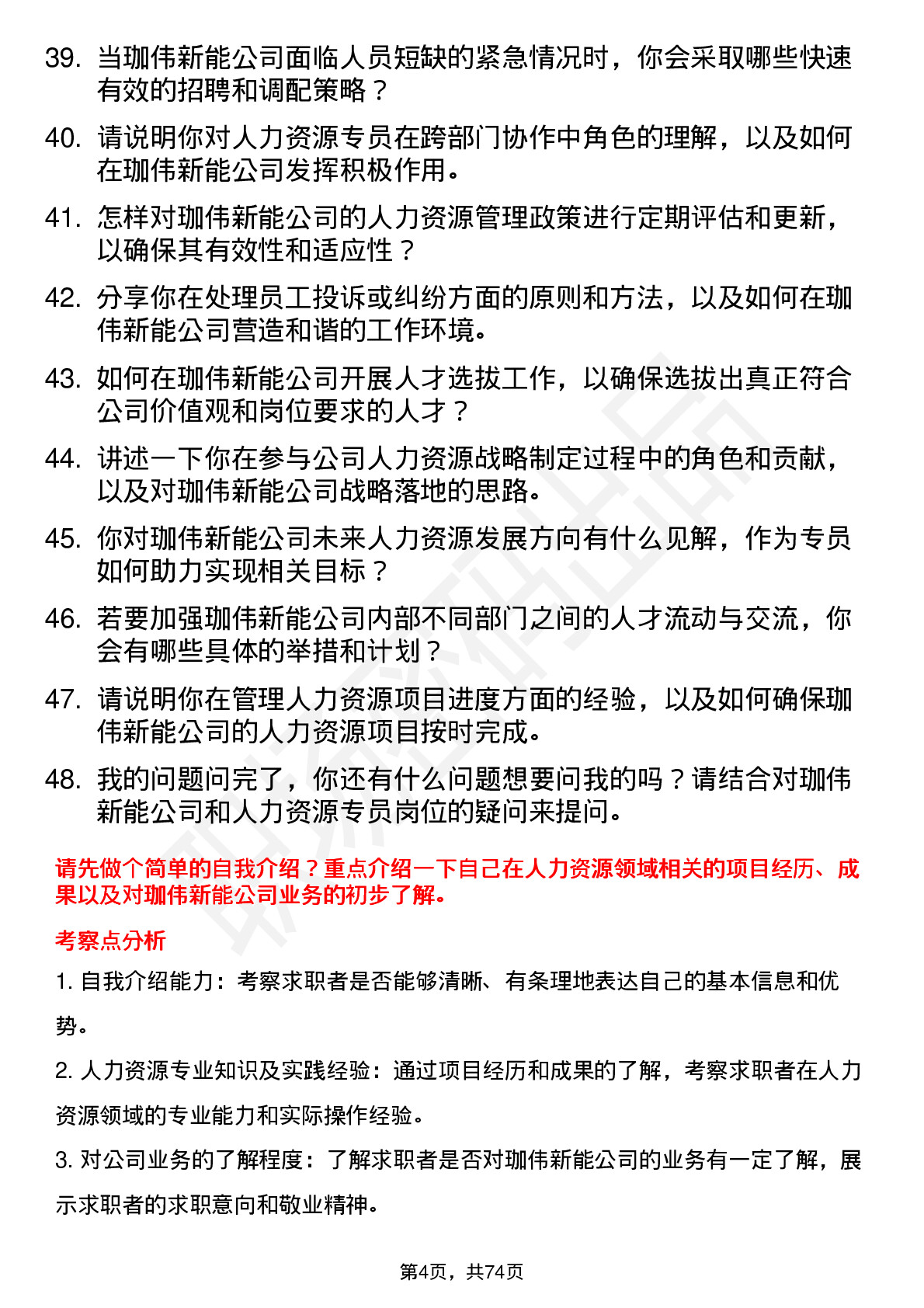 48道珈伟新能人力资源专员岗位面试题库及参考回答含考察点分析