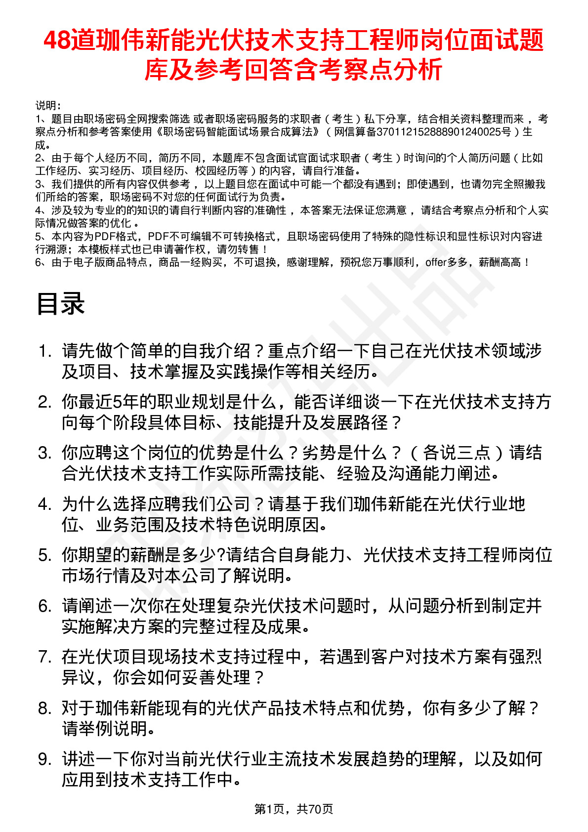 48道珈伟新能光伏技术支持工程师岗位面试题库及参考回答含考察点分析