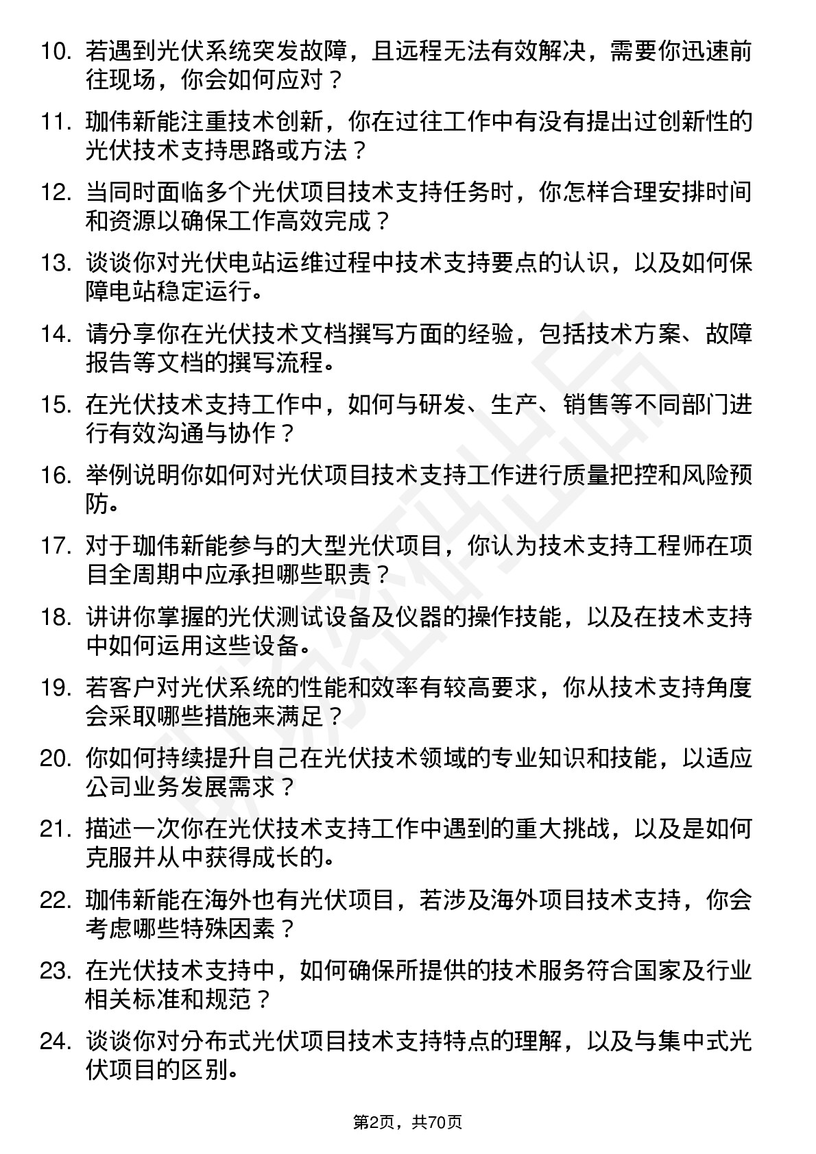 48道珈伟新能光伏技术支持工程师岗位面试题库及参考回答含考察点分析