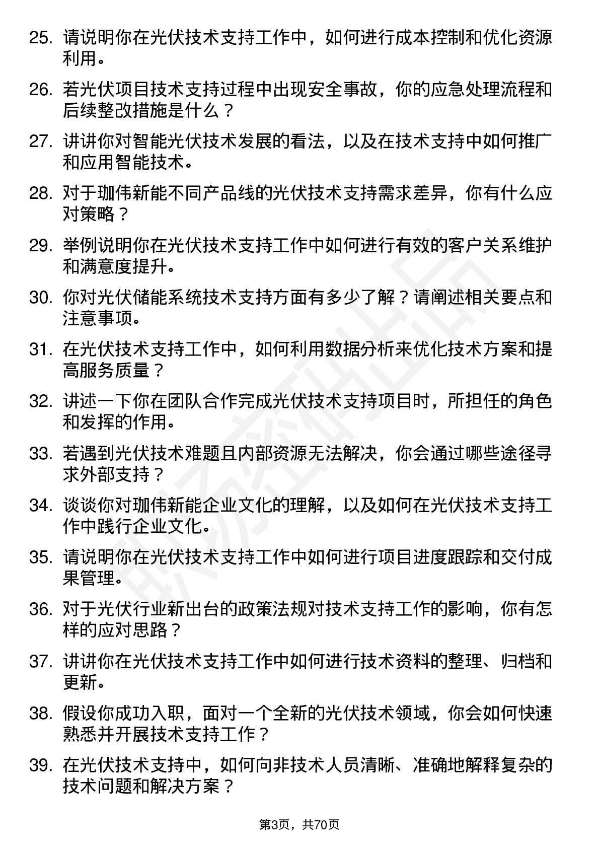 48道珈伟新能光伏技术支持工程师岗位面试题库及参考回答含考察点分析