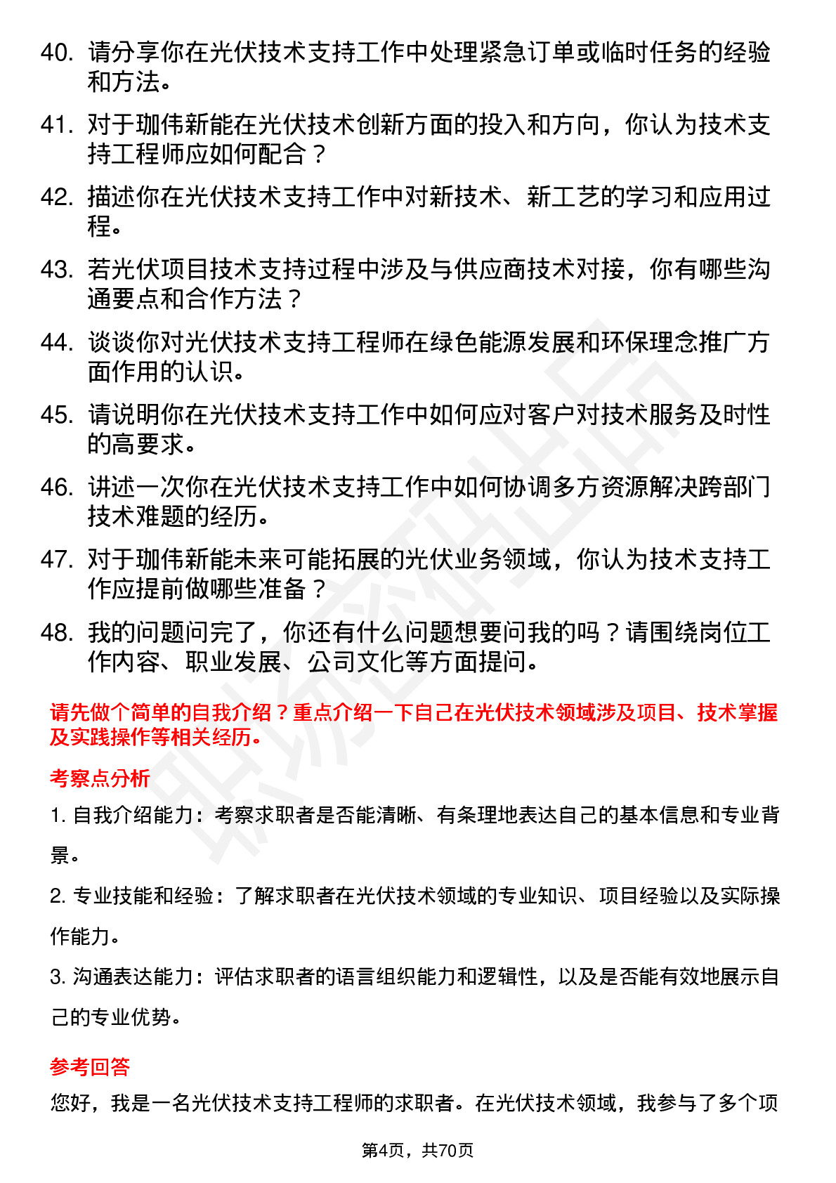 48道珈伟新能光伏技术支持工程师岗位面试题库及参考回答含考察点分析