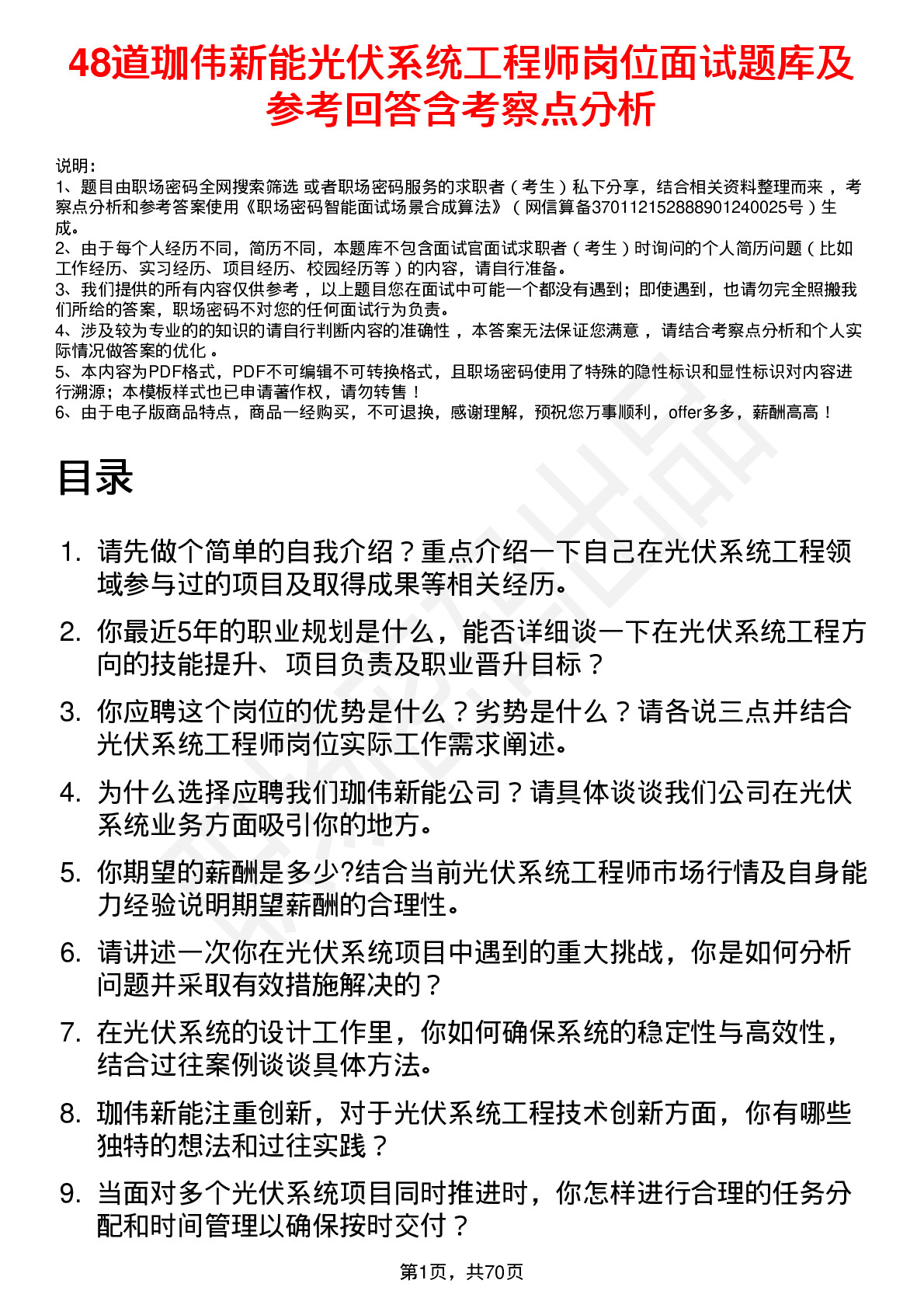 48道珈伟新能光伏系统工程师岗位面试题库及参考回答含考察点分析