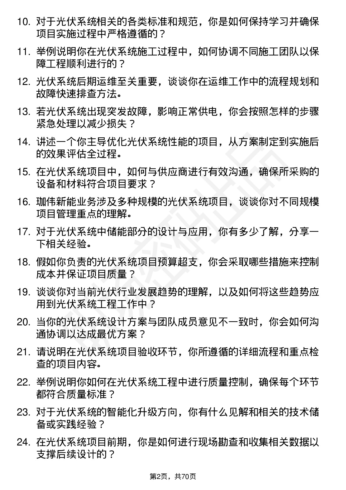 48道珈伟新能光伏系统工程师岗位面试题库及参考回答含考察点分析