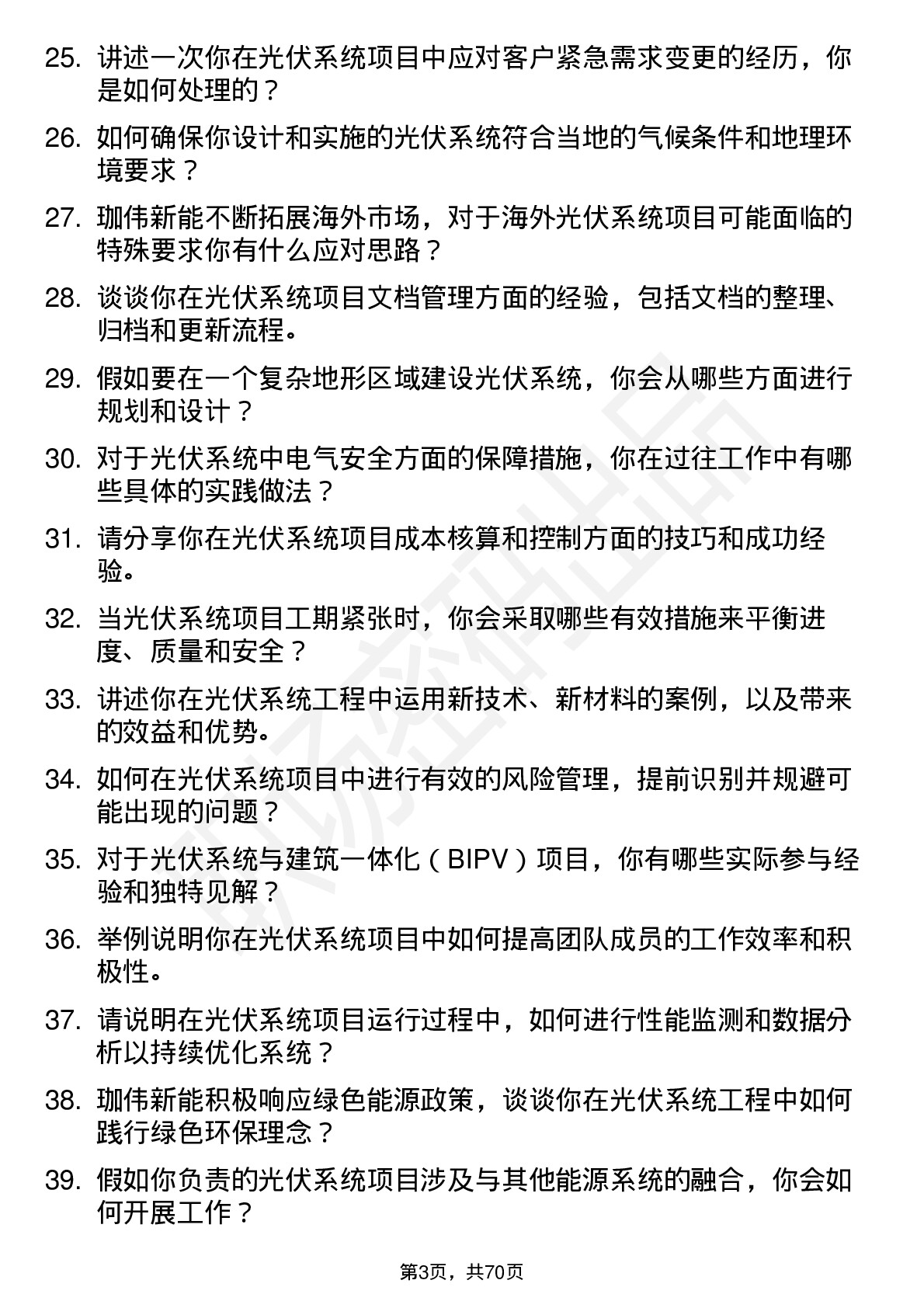 48道珈伟新能光伏系统工程师岗位面试题库及参考回答含考察点分析