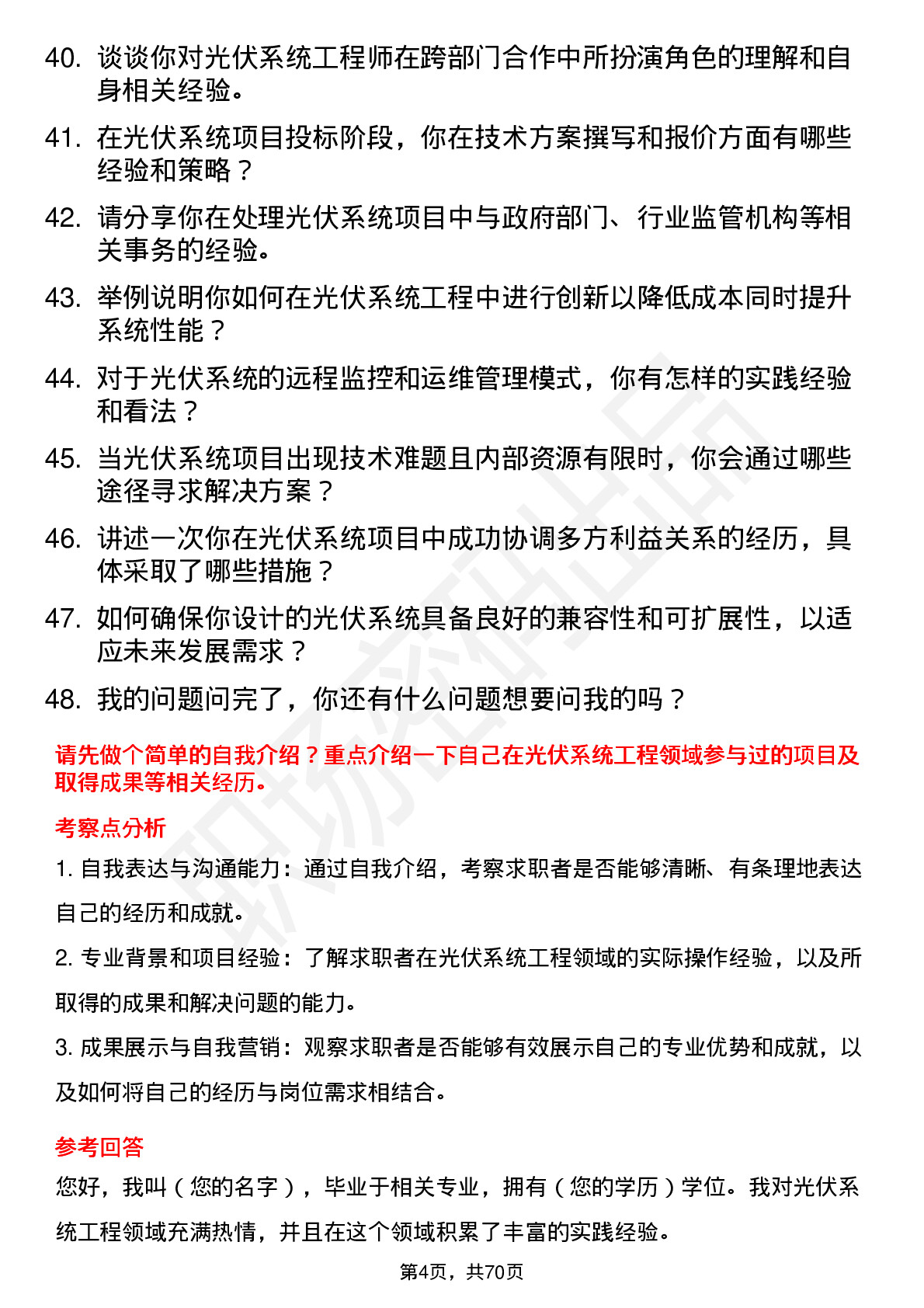 48道珈伟新能光伏系统工程师岗位面试题库及参考回答含考察点分析