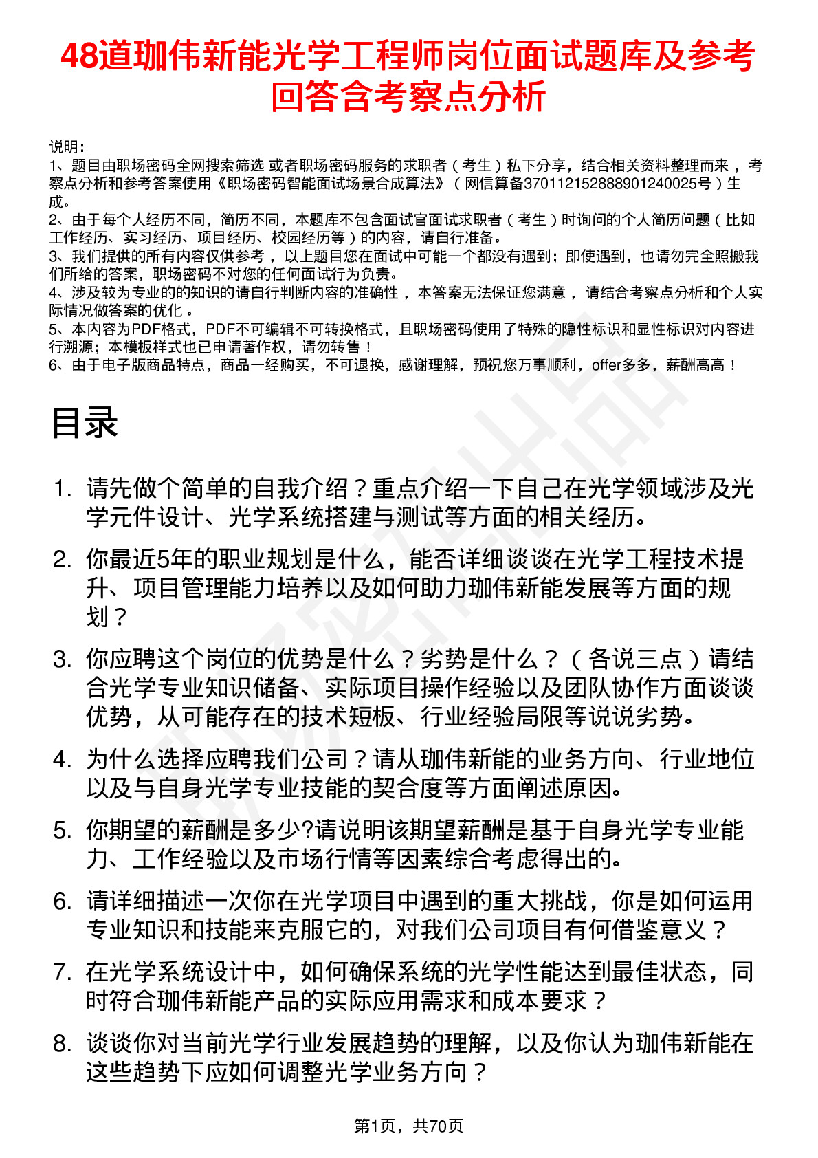 48道珈伟新能光学工程师岗位面试题库及参考回答含考察点分析