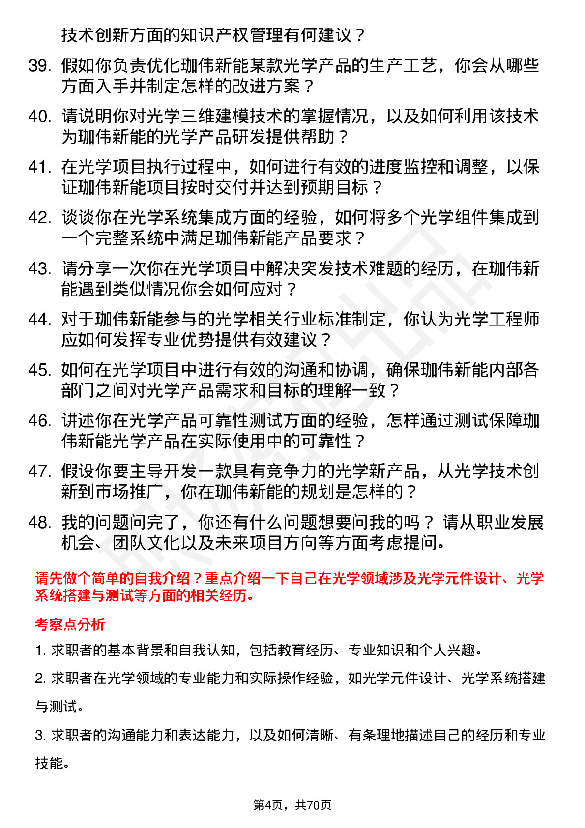 48道珈伟新能光学工程师岗位面试题库及参考回答含考察点分析