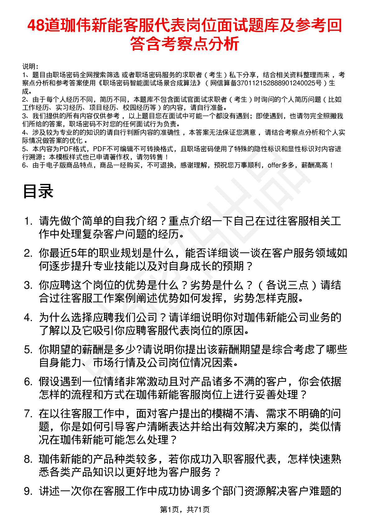 48道珈伟新能客服代表岗位面试题库及参考回答含考察点分析