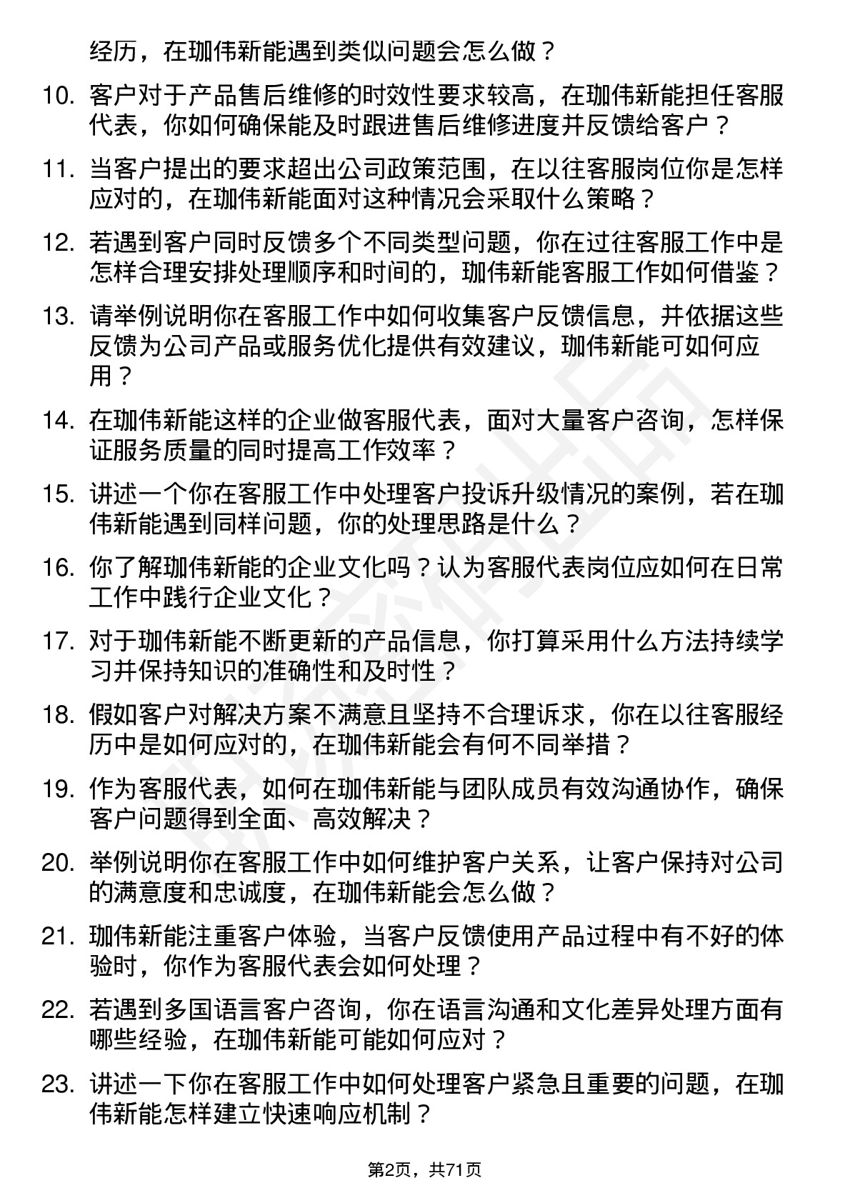 48道珈伟新能客服代表岗位面试题库及参考回答含考察点分析