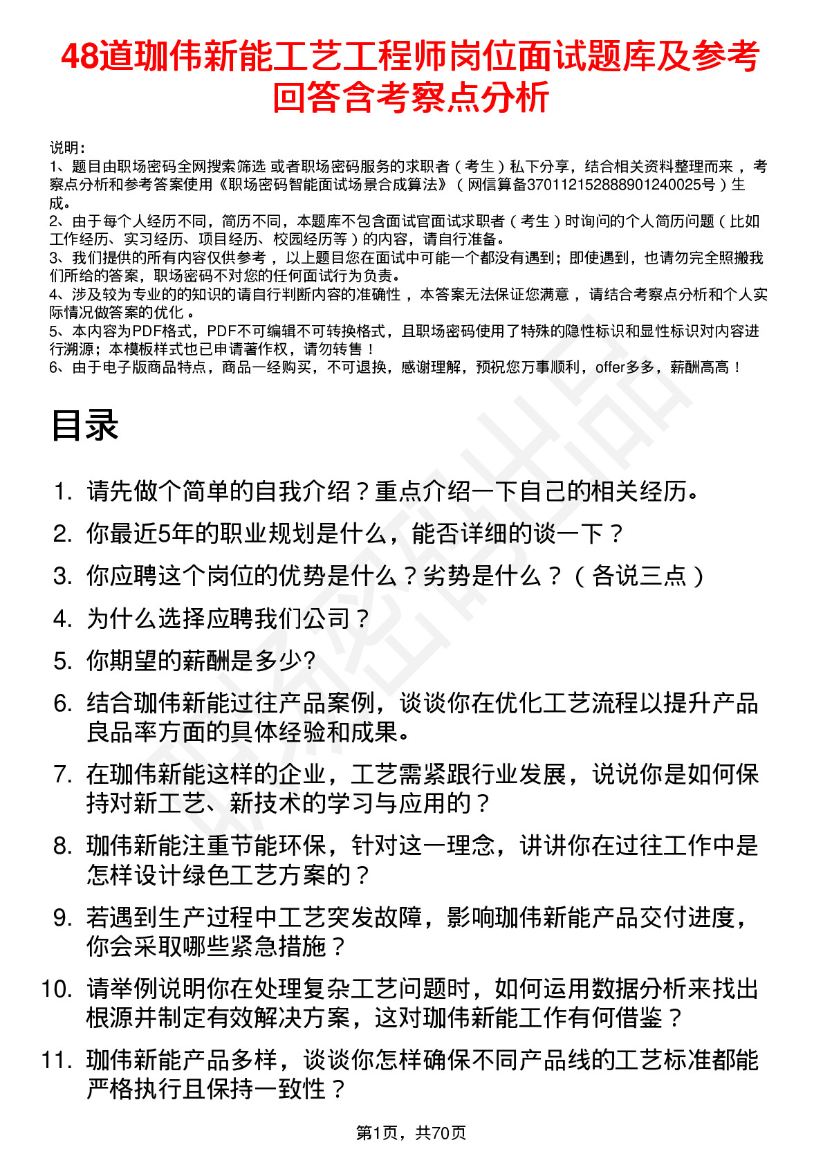 48道珈伟新能工艺工程师岗位面试题库及参考回答含考察点分析