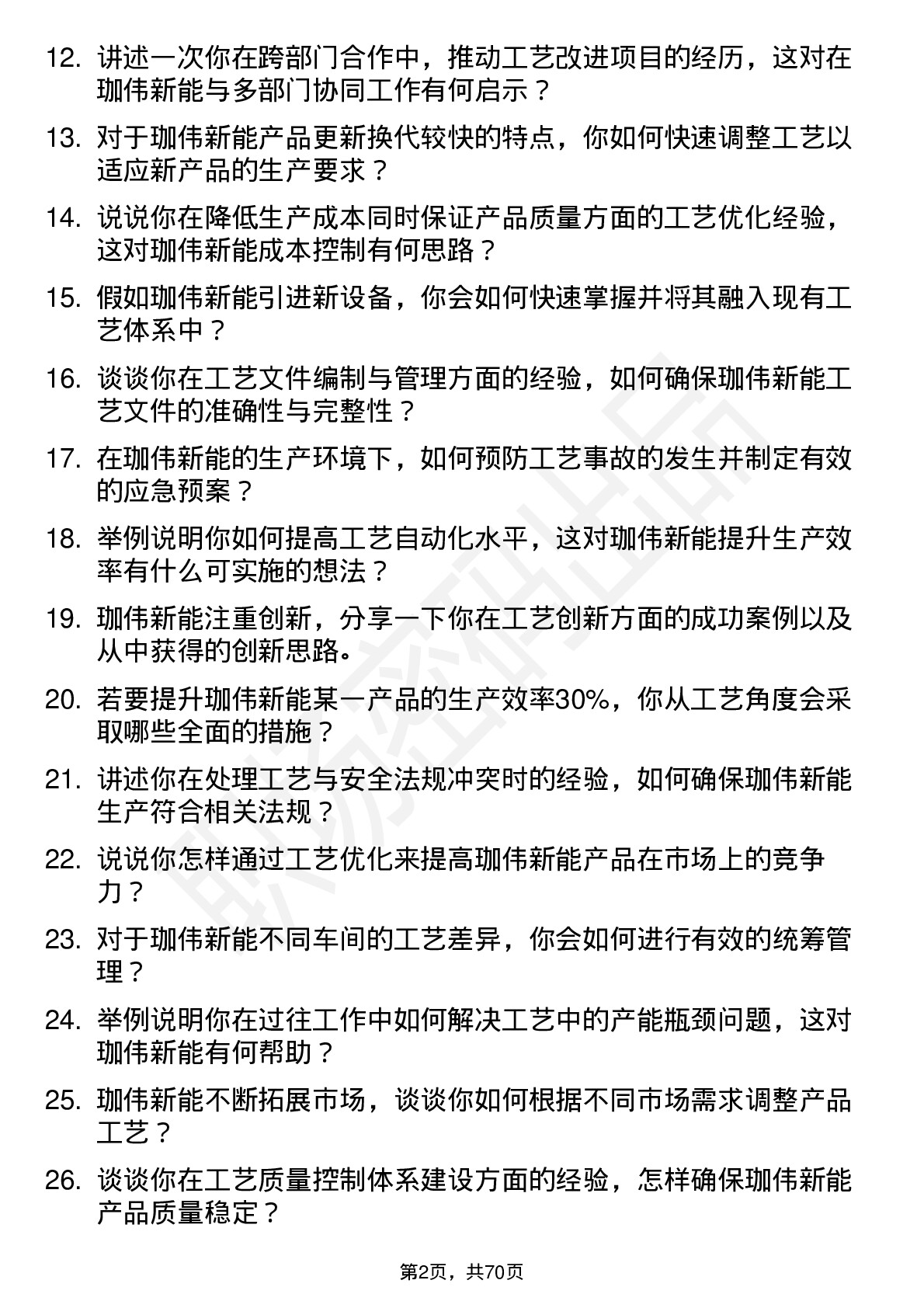 48道珈伟新能工艺工程师岗位面试题库及参考回答含考察点分析