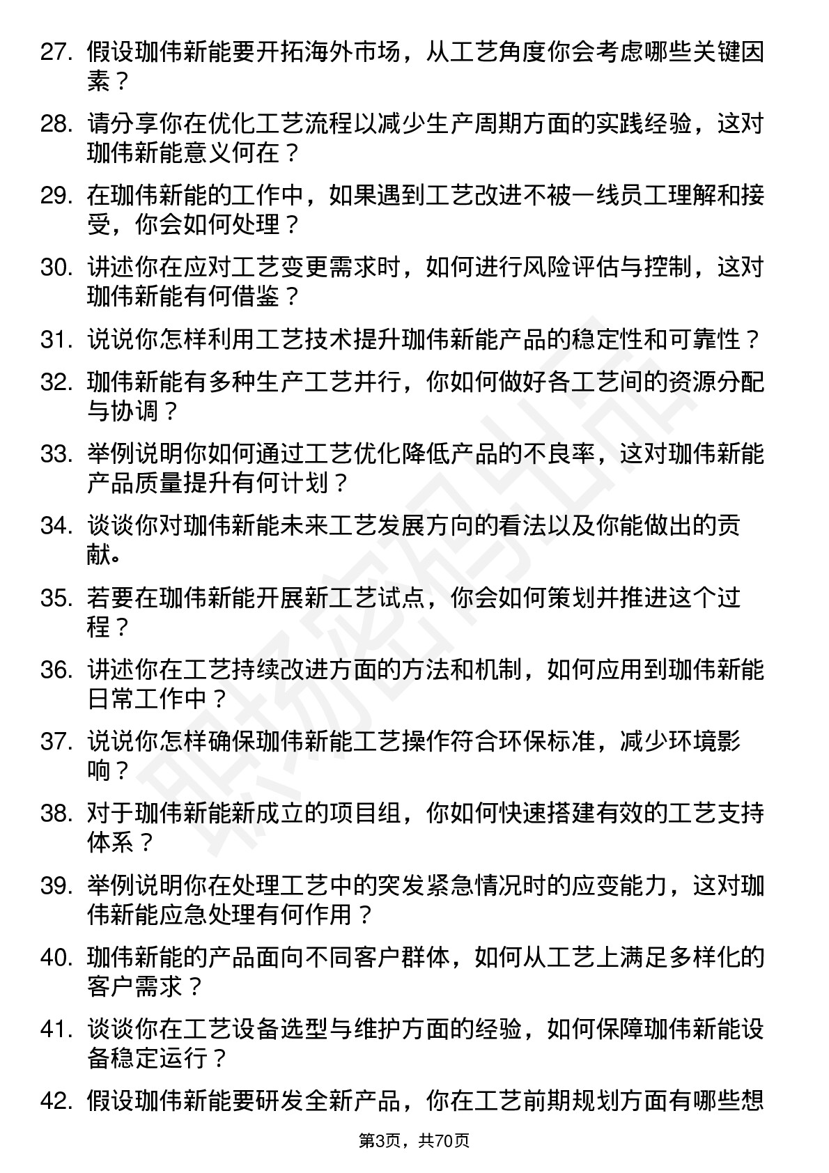 48道珈伟新能工艺工程师岗位面试题库及参考回答含考察点分析