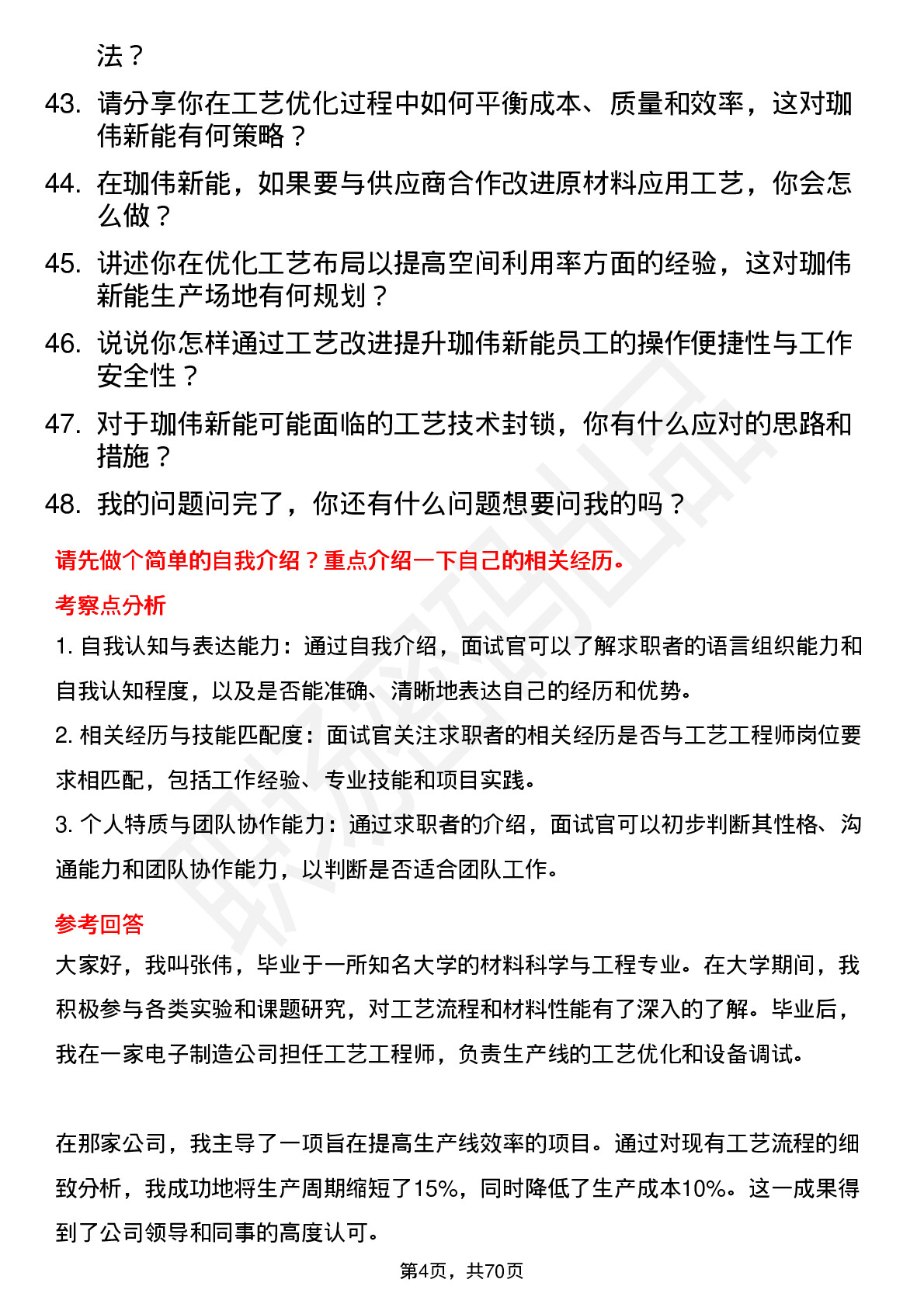 48道珈伟新能工艺工程师岗位面试题库及参考回答含考察点分析