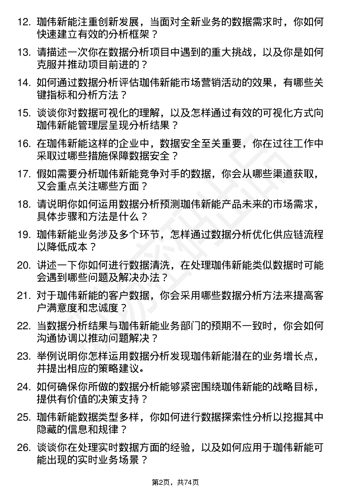 48道珈伟新能数据分析员岗位面试题库及参考回答含考察点分析