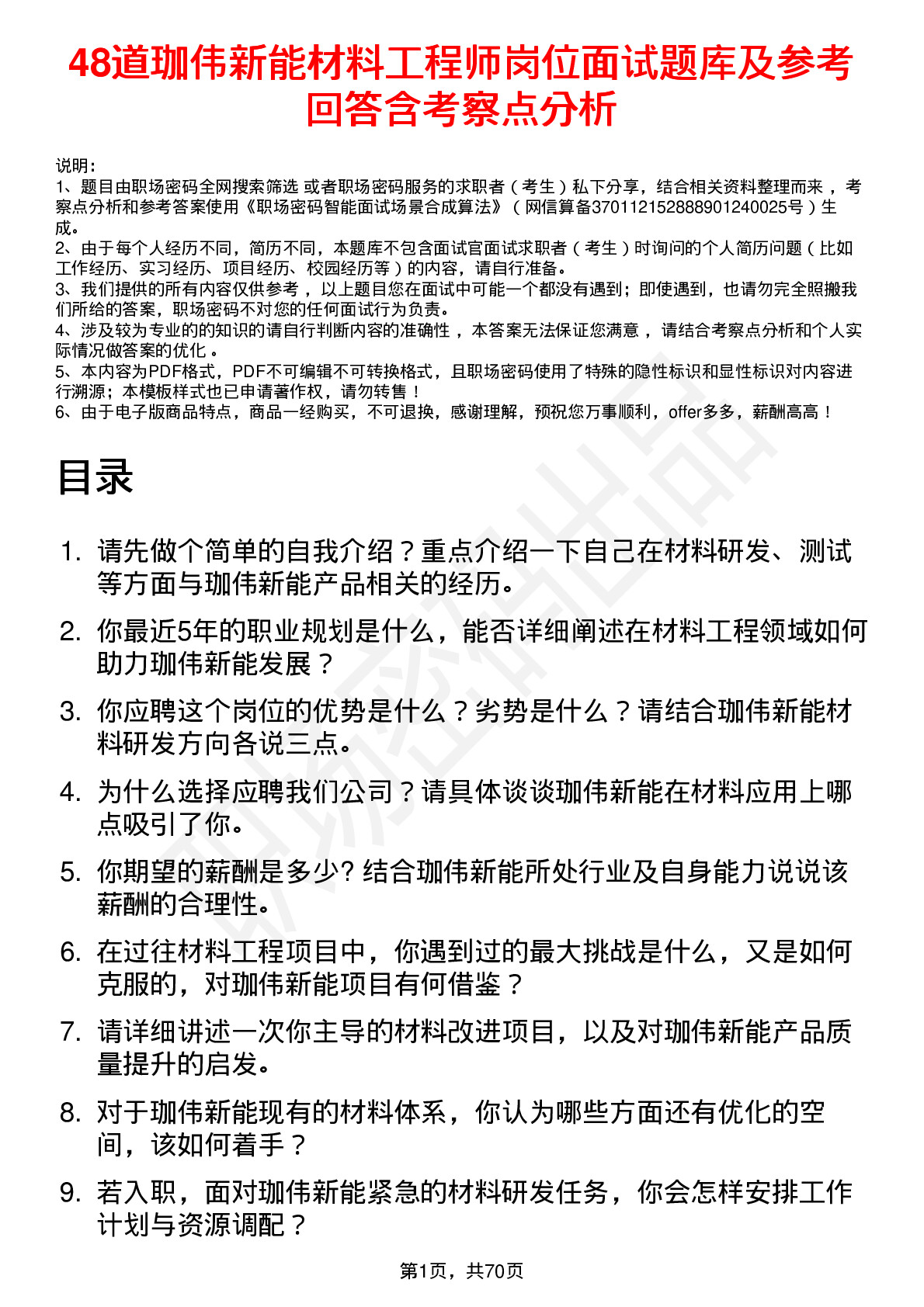 48道珈伟新能材料工程师岗位面试题库及参考回答含考察点分析